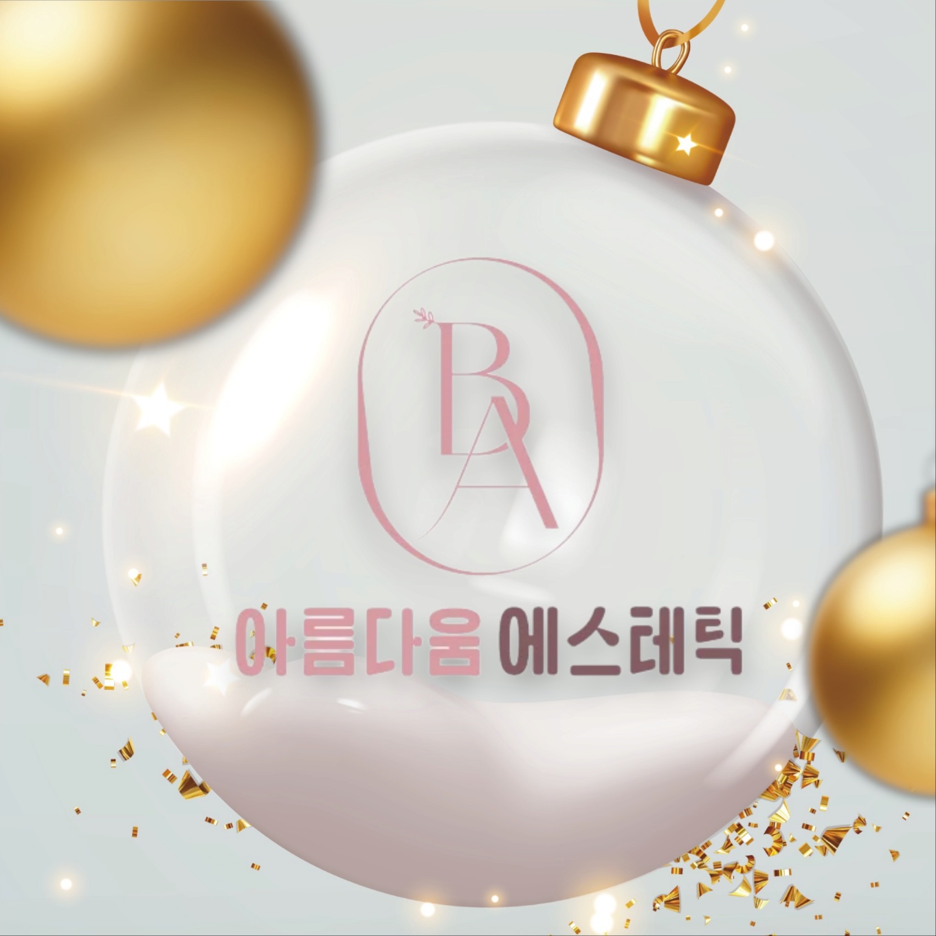 아름다움에스테틱 대표 이미지