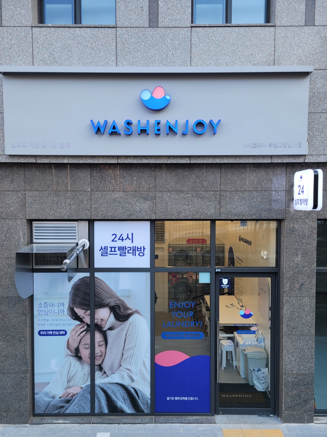 워시엔조이 셀프빨래방 부평그랑힐스점 내부 또는 관련 모습