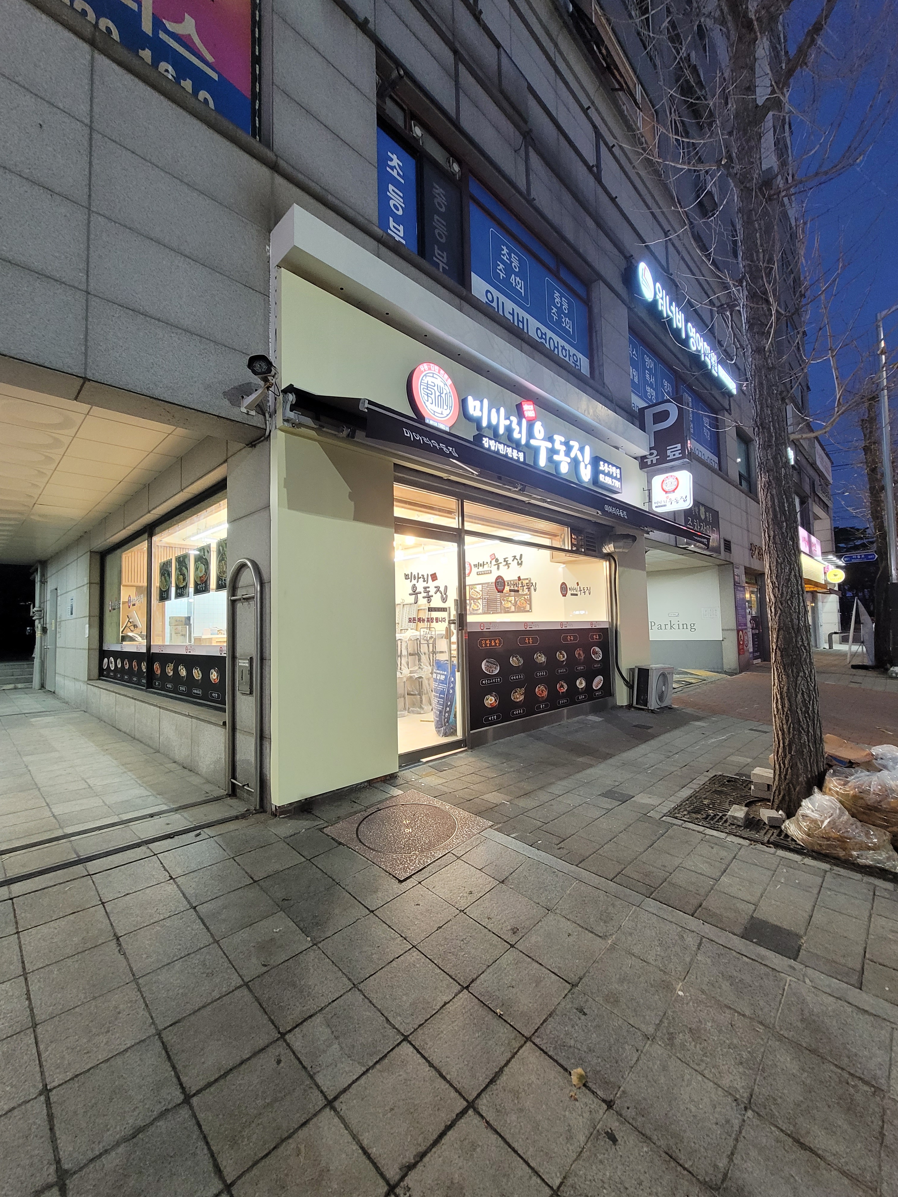 미아리우동집 도봉구청점
