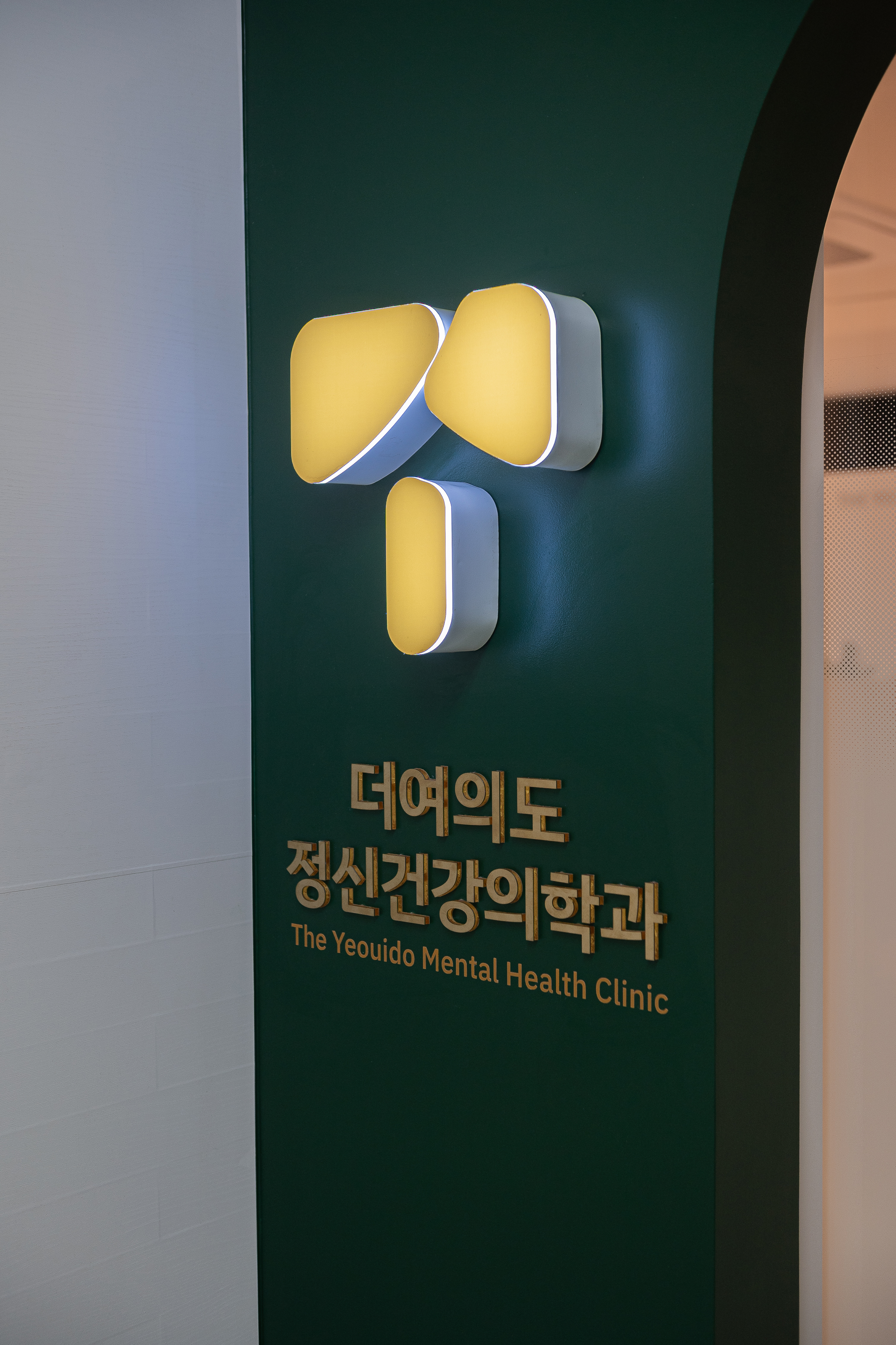 더여의도정신건강의학과의원