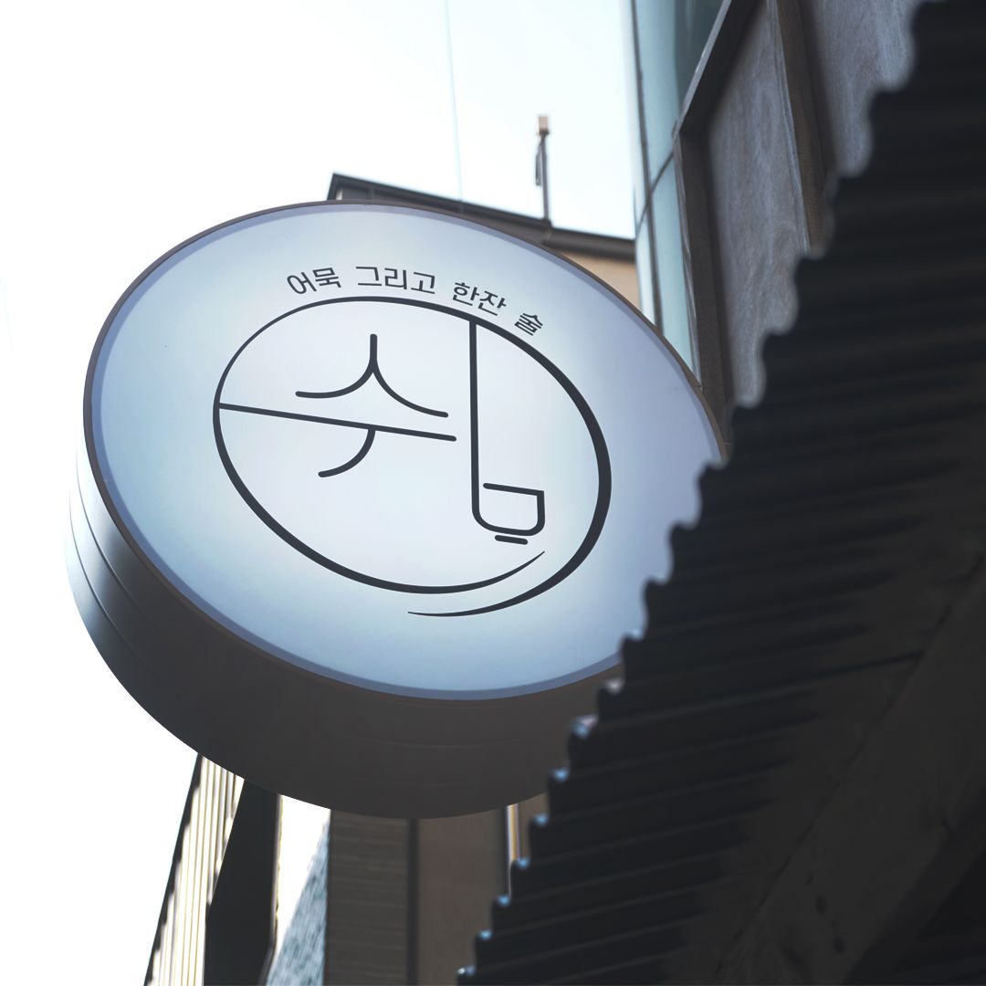 쉼, 어묵 그리고 한잔 술 수성알파시티점