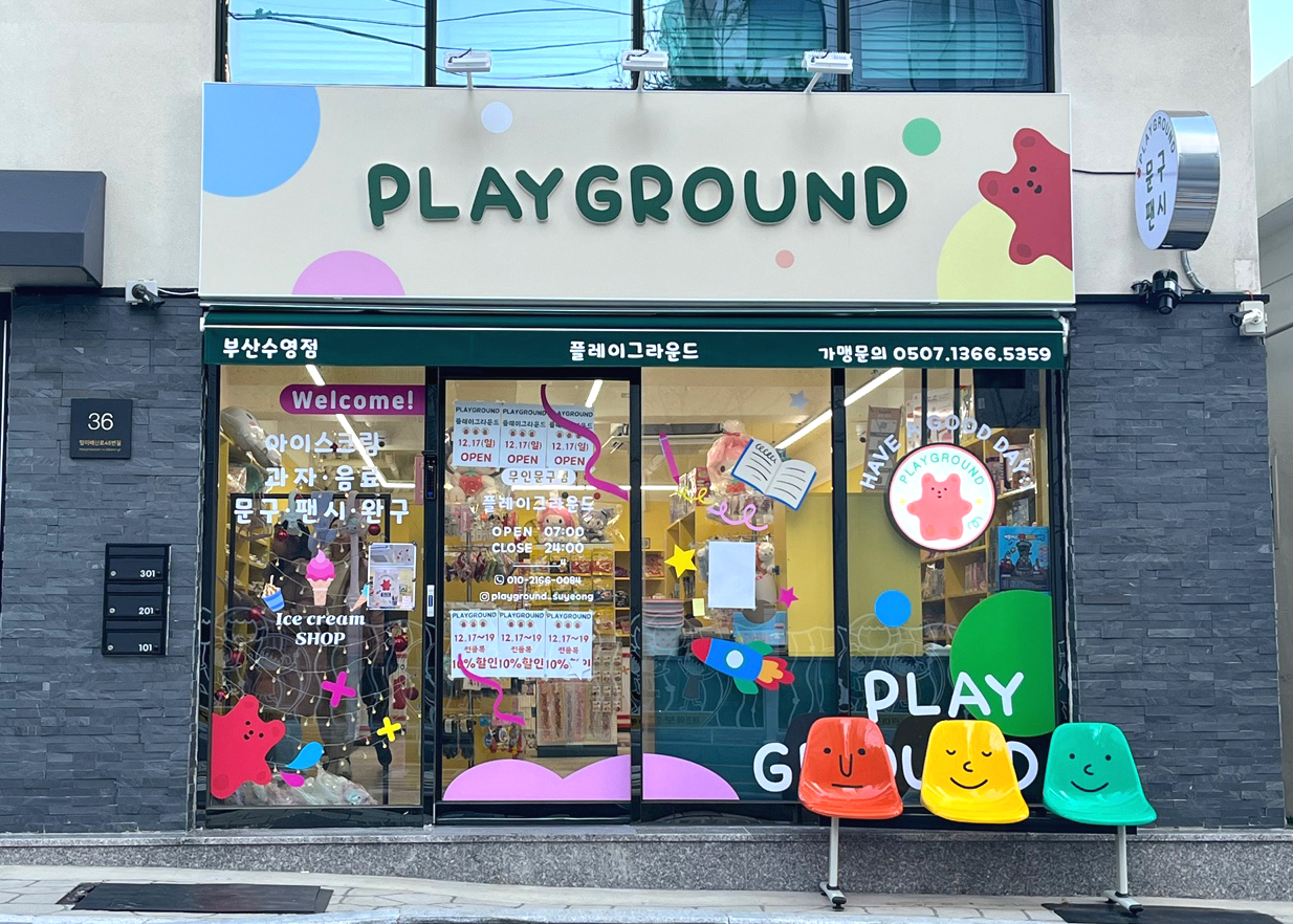 플레이그라운드 부산수영점