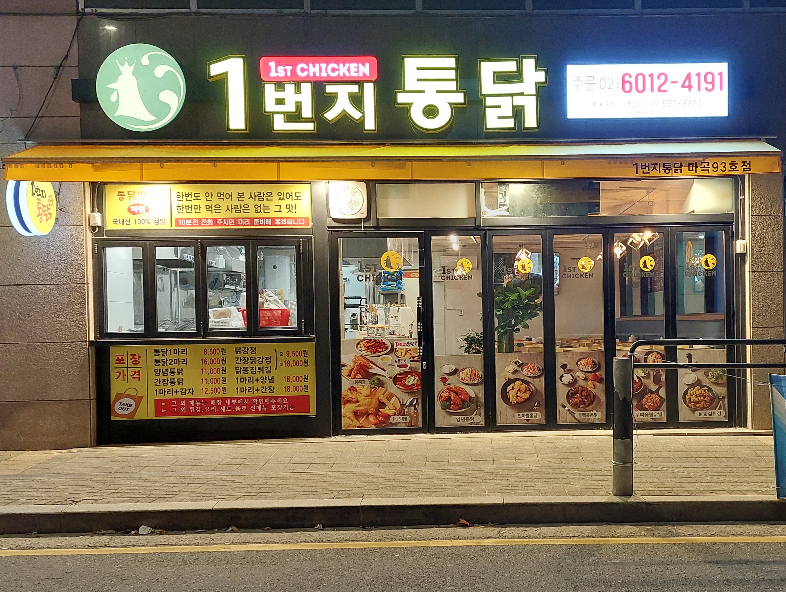 1번지통닭 마곡점