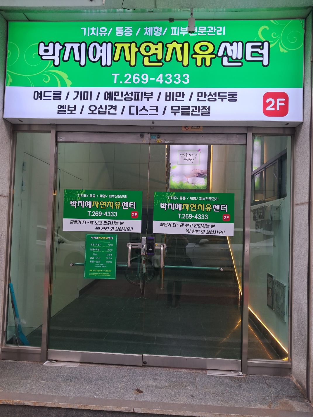 박지예자연치유센터