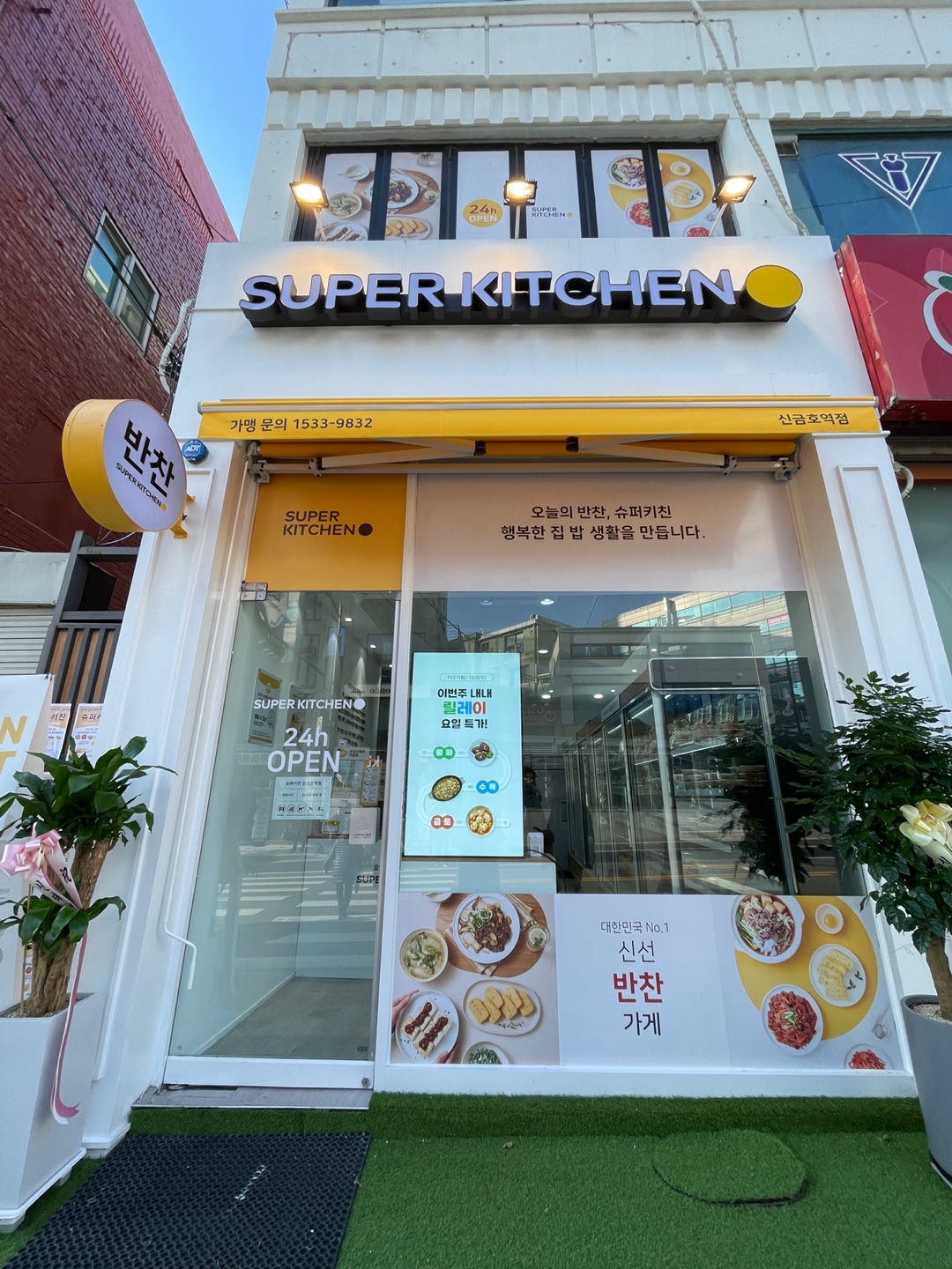 슈퍼키친 신금호역점