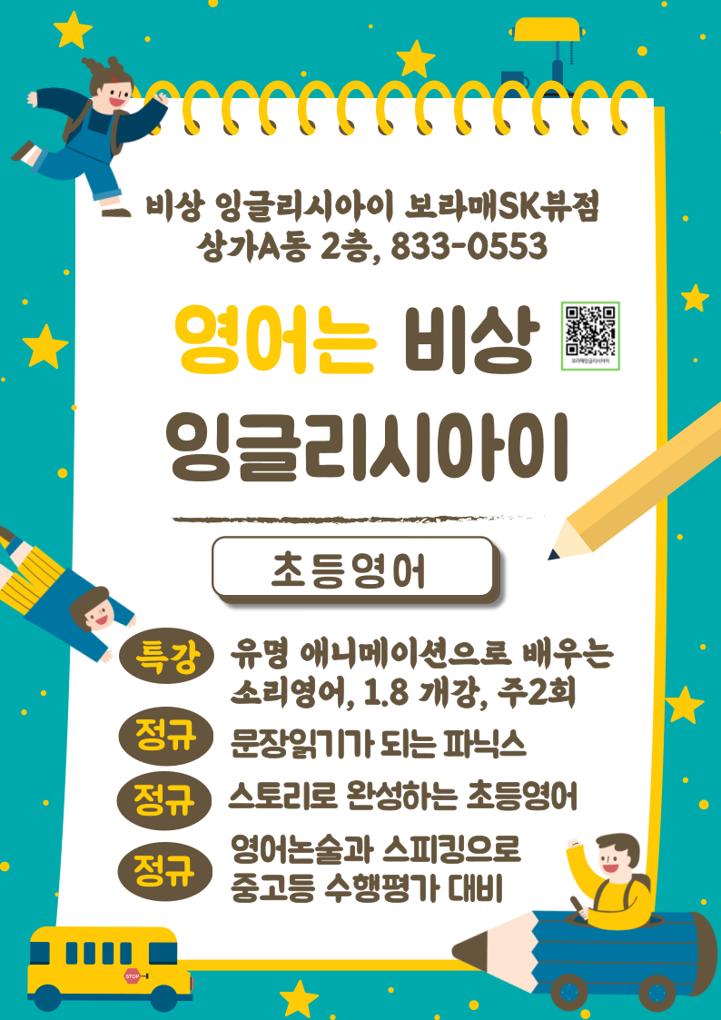 비상잉글리시아이 보라매SK뷰영어교습소