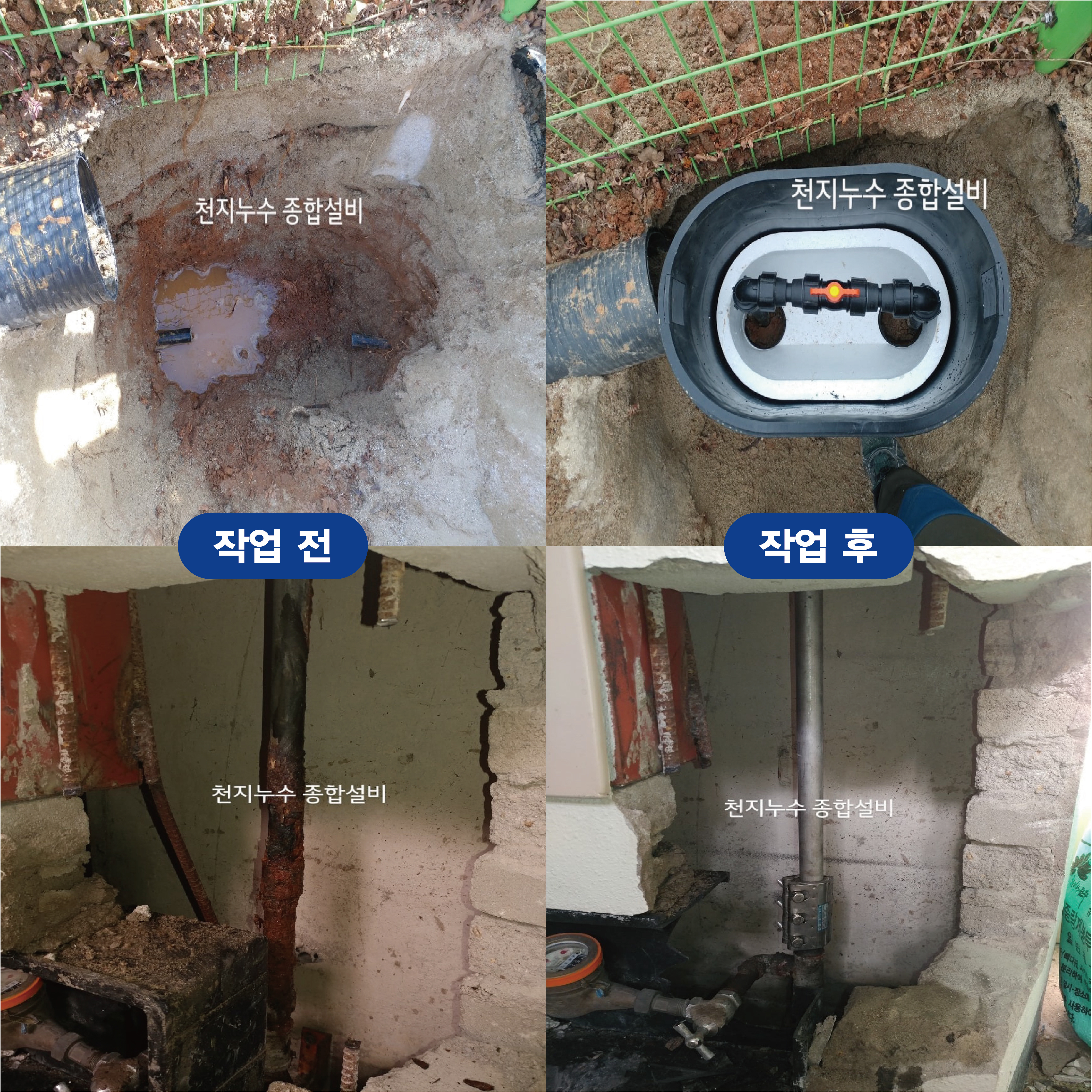 천지누수종합설비