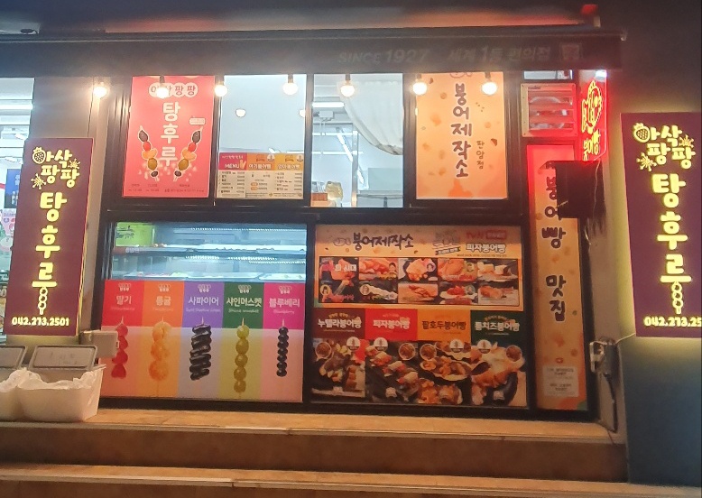 아삭팡팡탕후루 & 붕어제작소 판암점