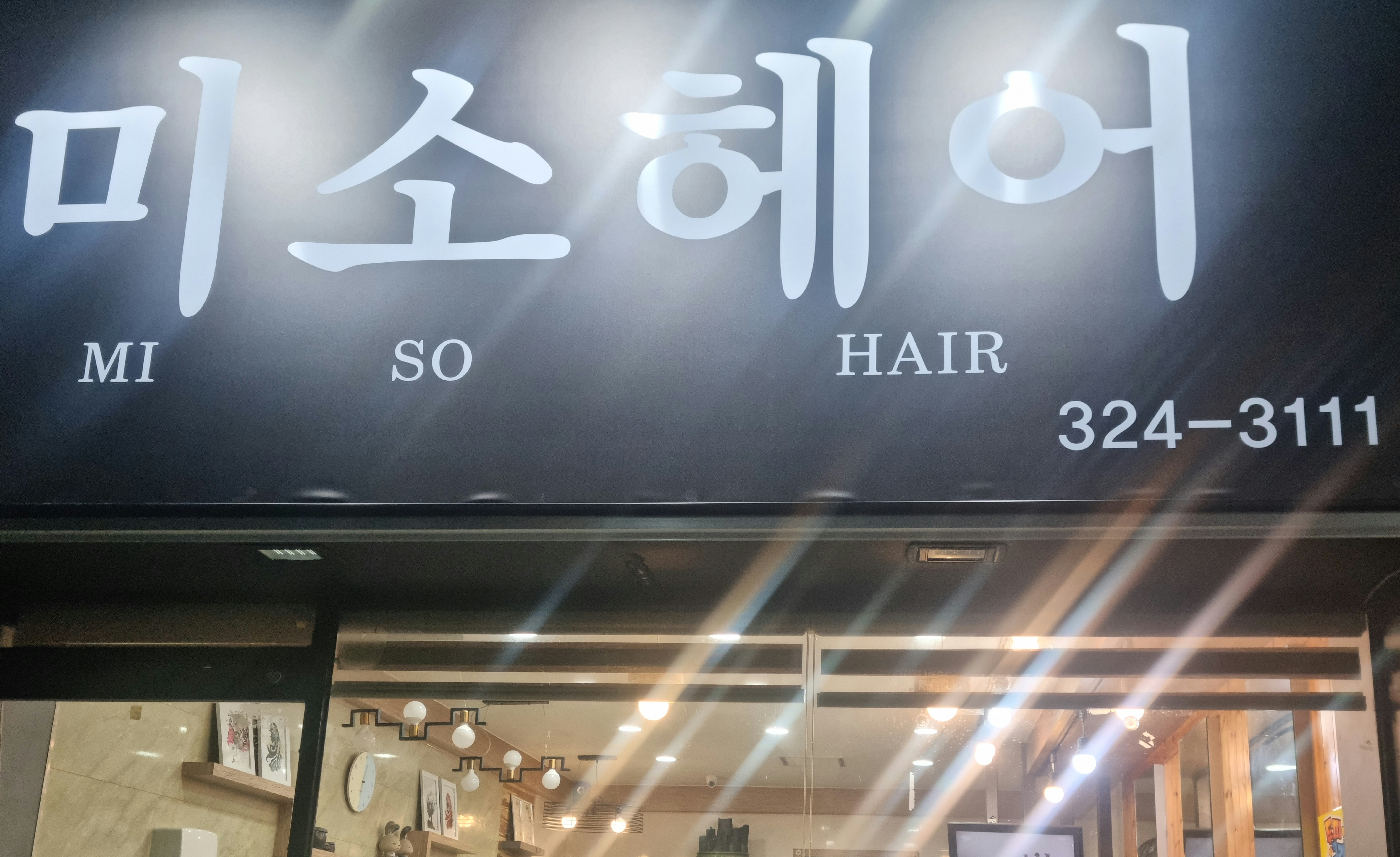 미소헤어