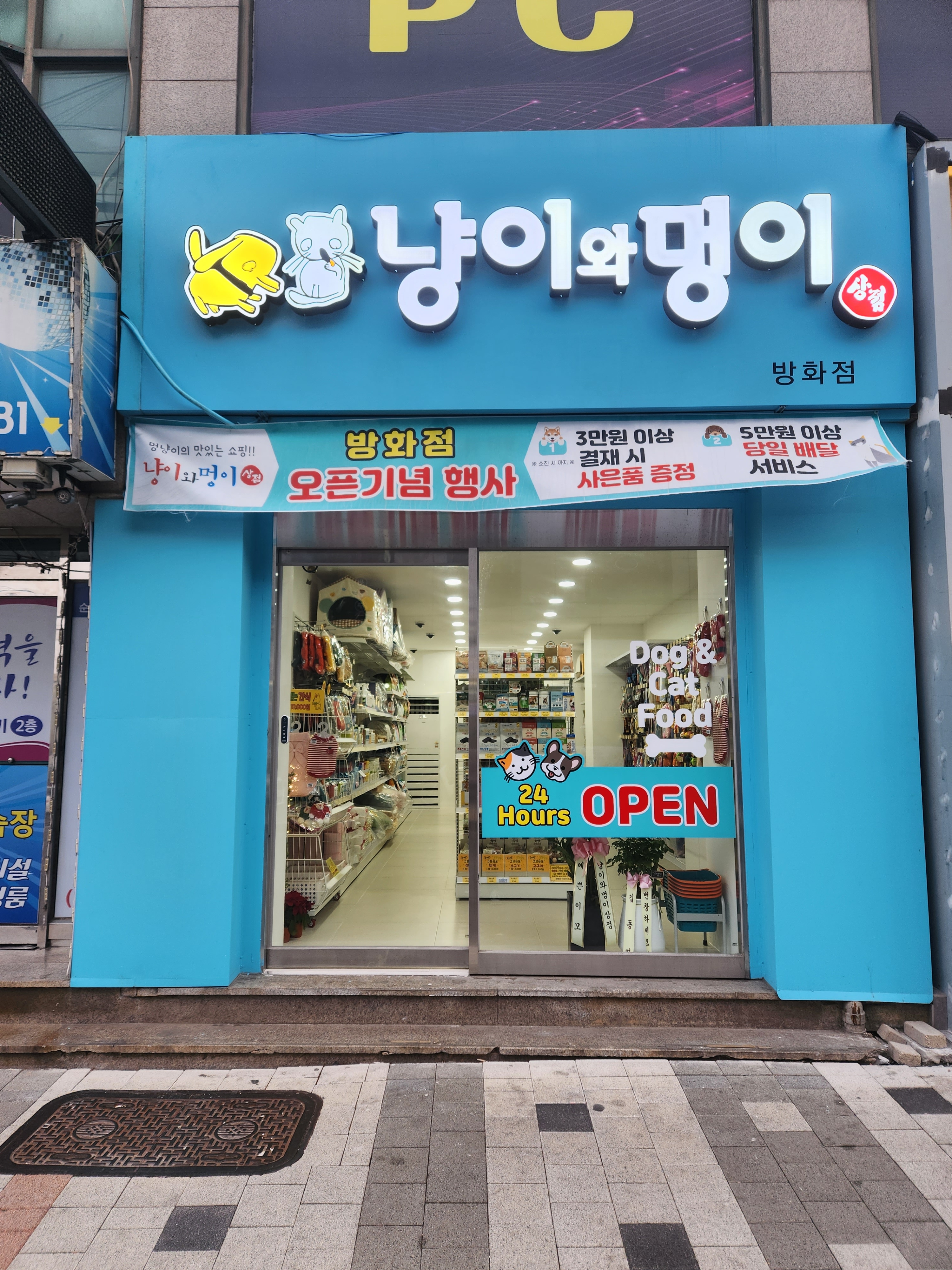 냥이와멍이상점 방화점