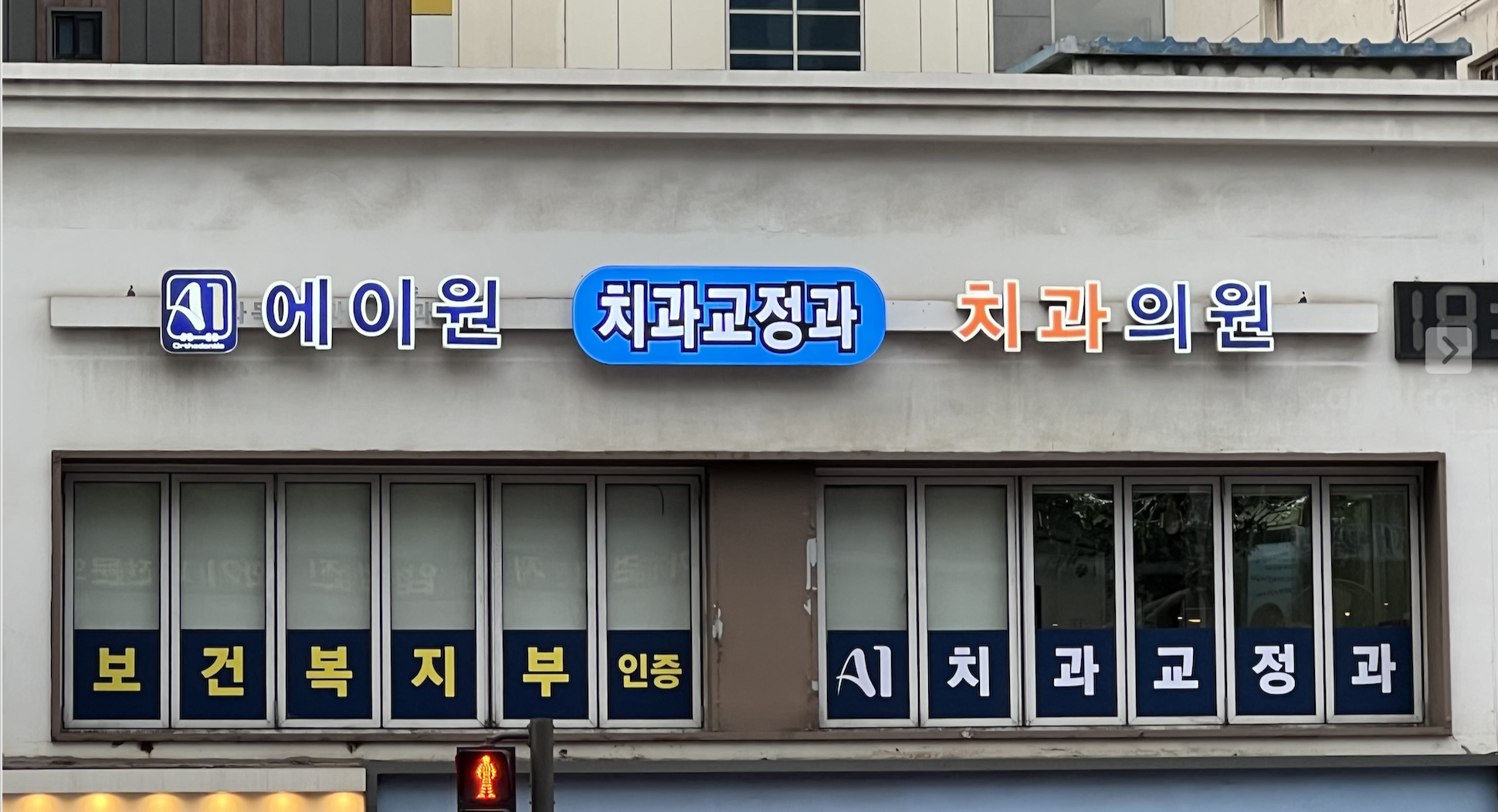 에이원치과교정과치과의원