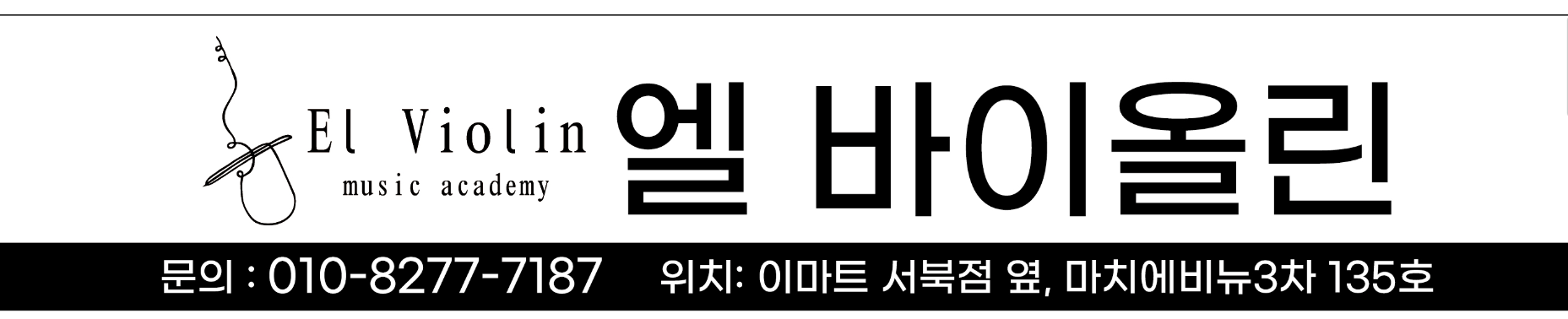 엘바이올린교습소