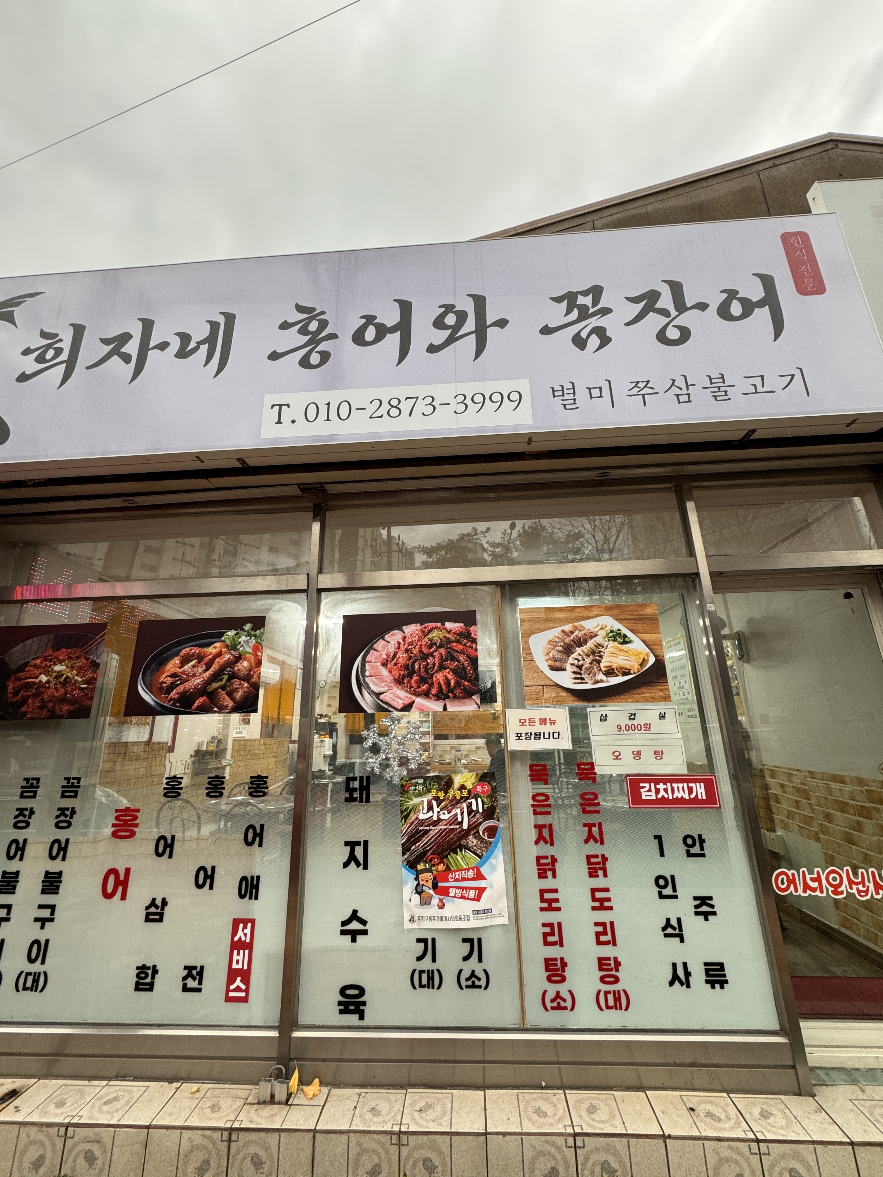 희자네 홍어와 꼼장어