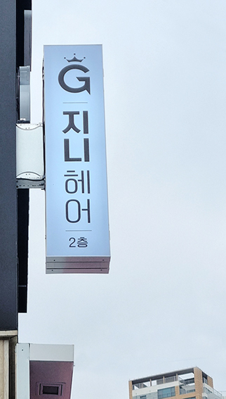 지니헤어