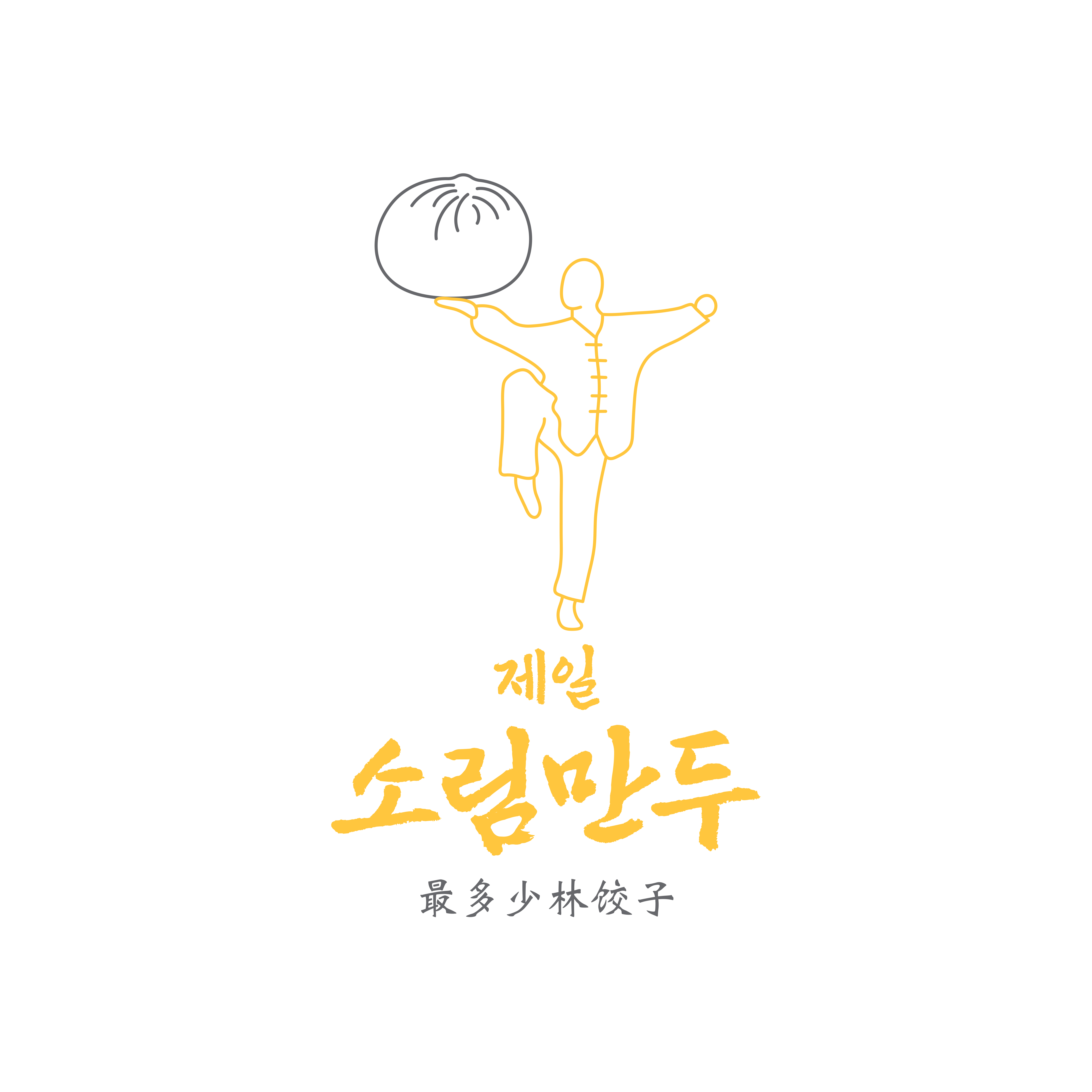 천하 제일 소림만두