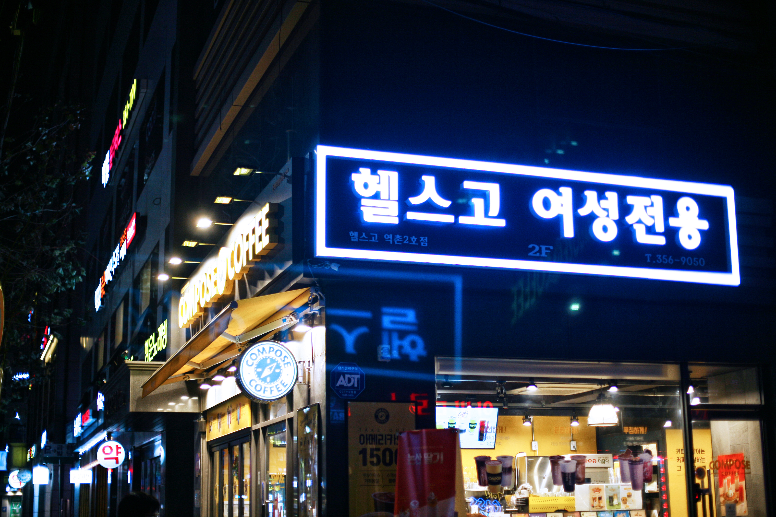헬스고 여성전용 역말점