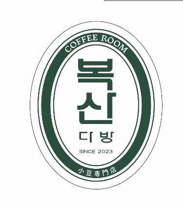 복산다방