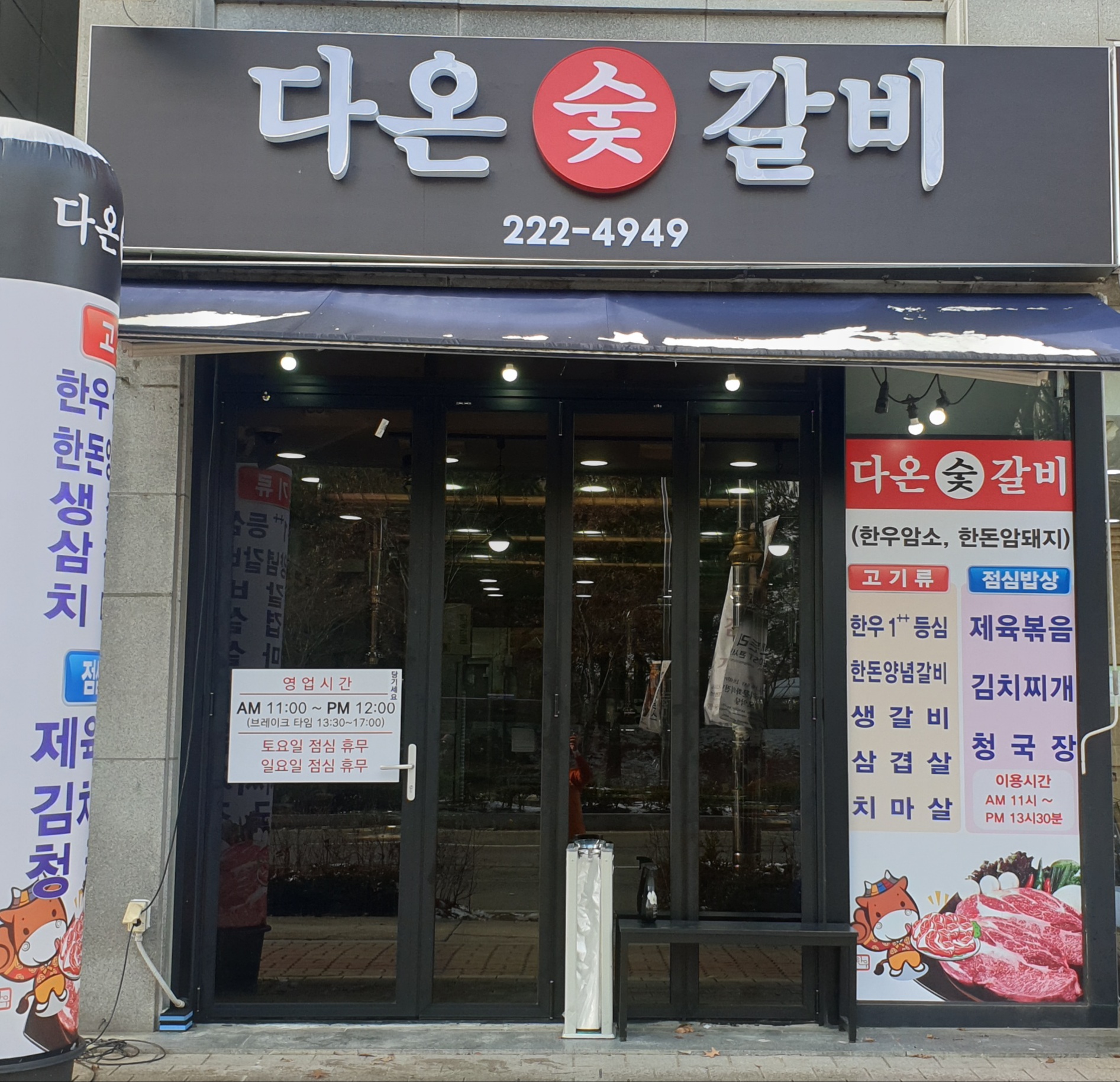 다온숯갈비