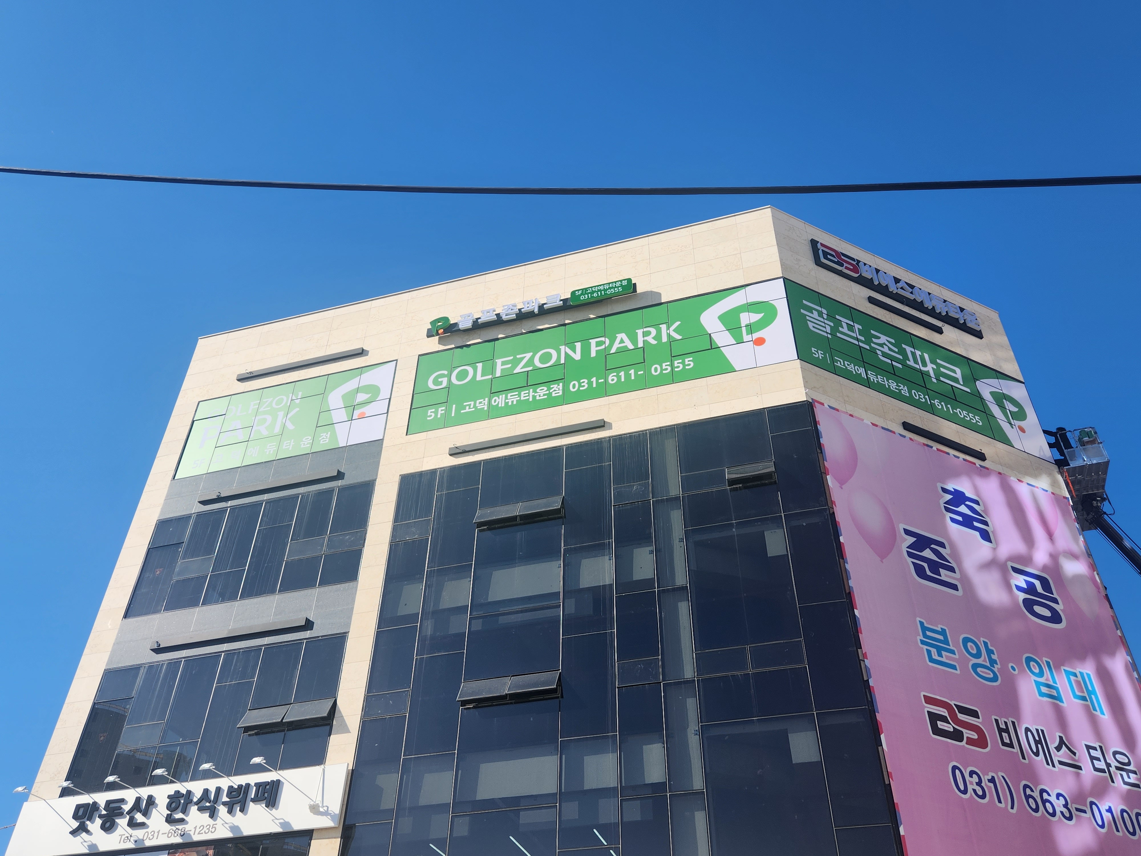 골프존파크 고덕에듀타운점