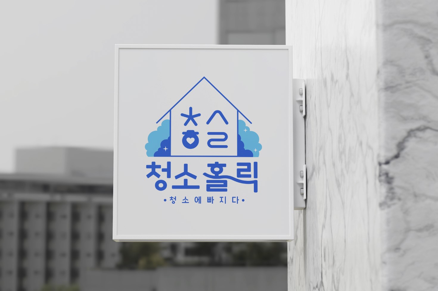 입주청소