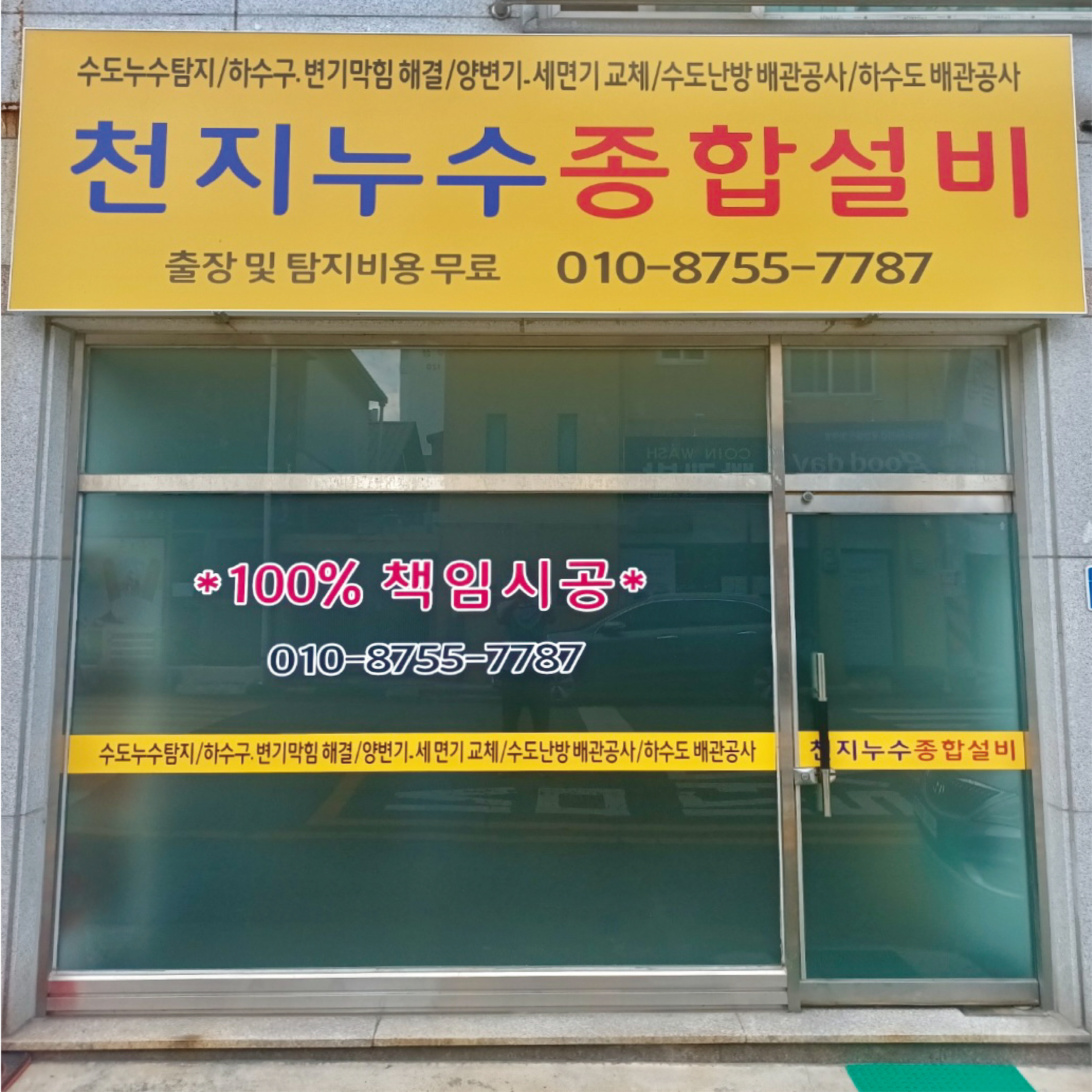 천지누수종합설비