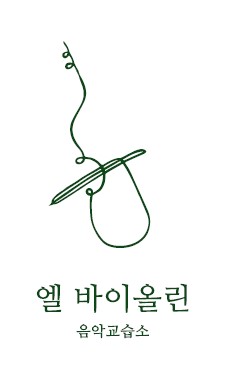 엘바이올린교습소