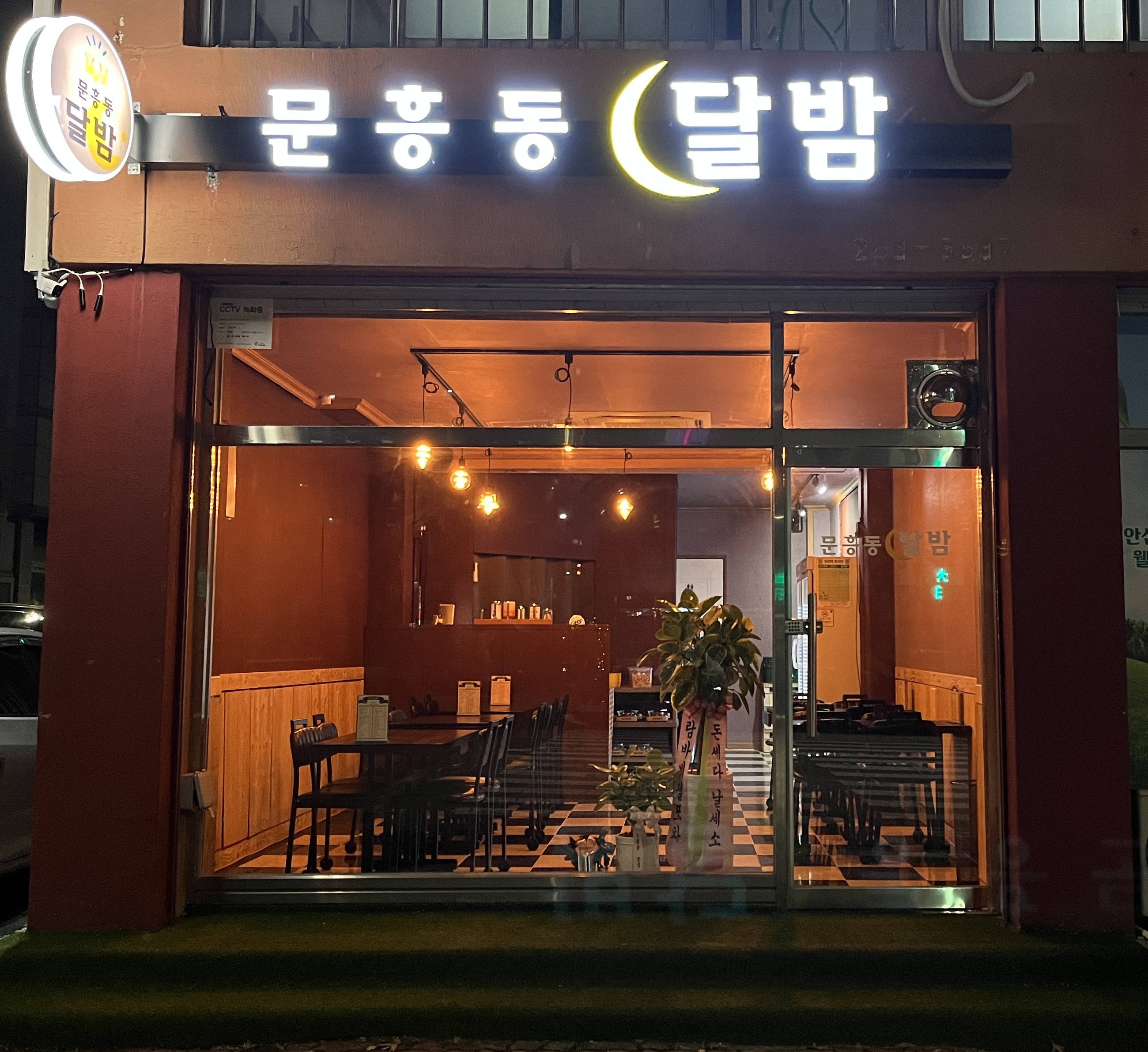 문흥동 달밤
