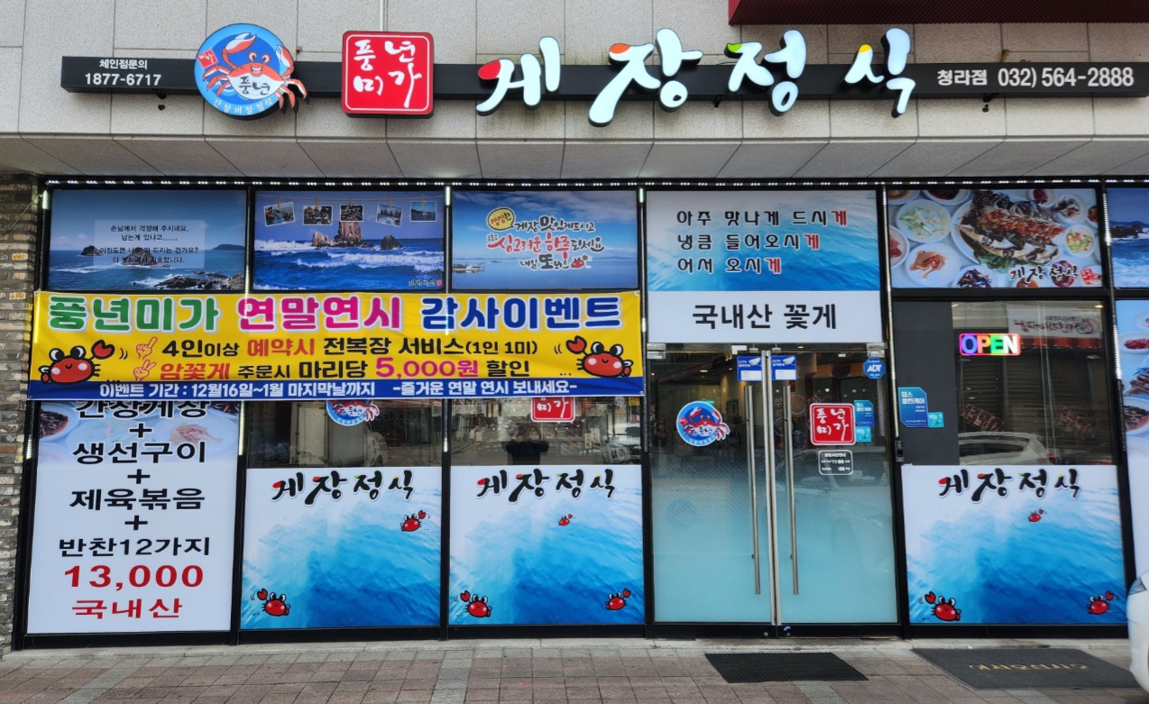 풍년미가 게장정식 청라점