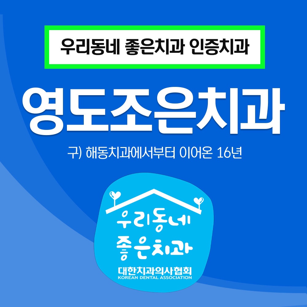 영도조은치과의원 대표 이미지
