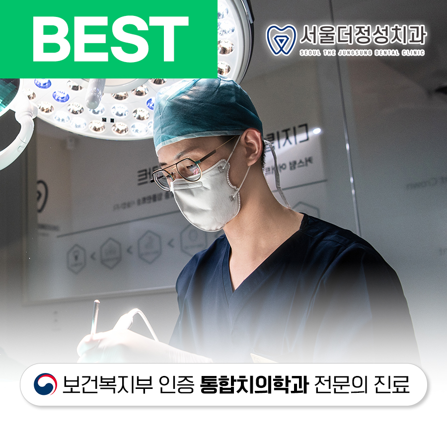 서울더정성치과의원