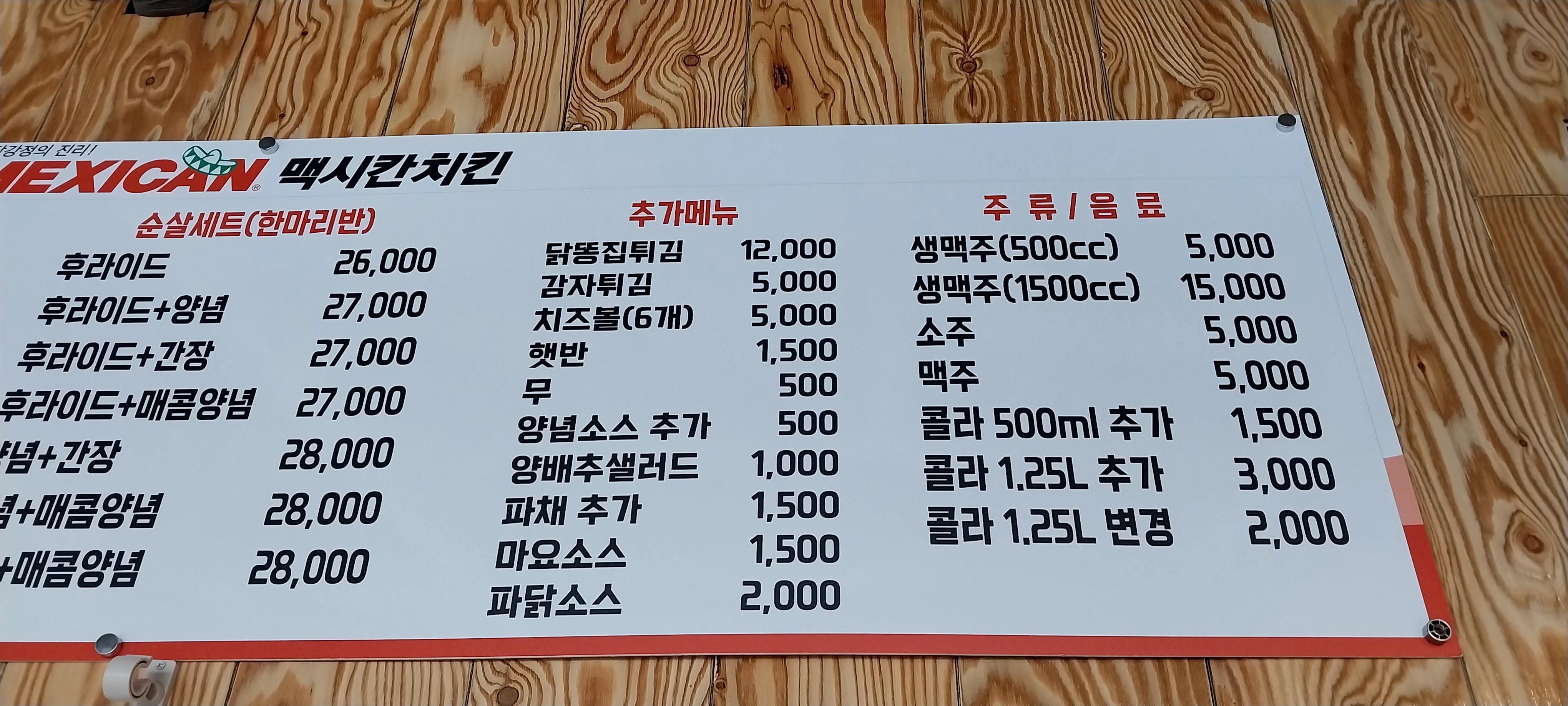 맥시칸치킨 왕궁점