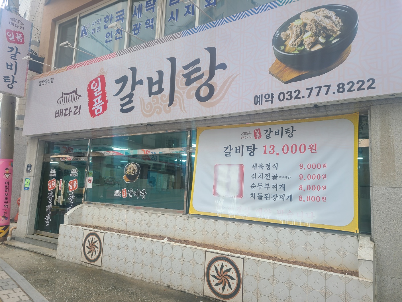 배다리일품갈비탕 설명사진