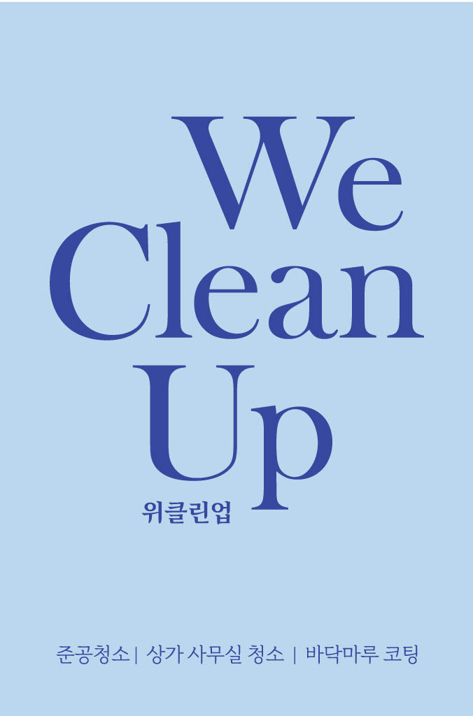위클린업