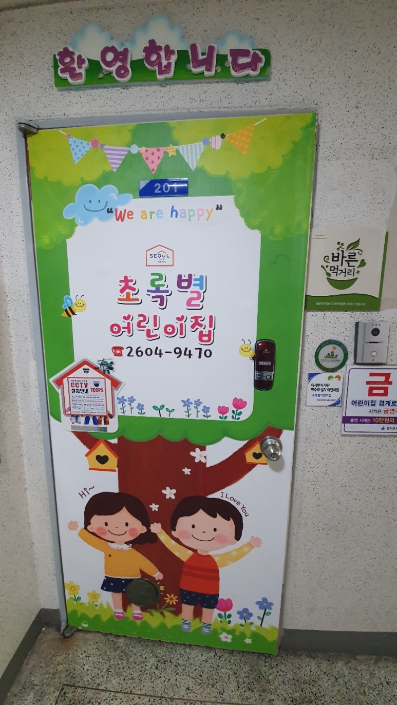 초록별어린이집