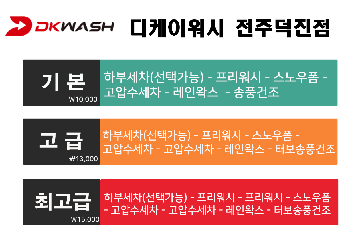 디케이워시 전주덕진점