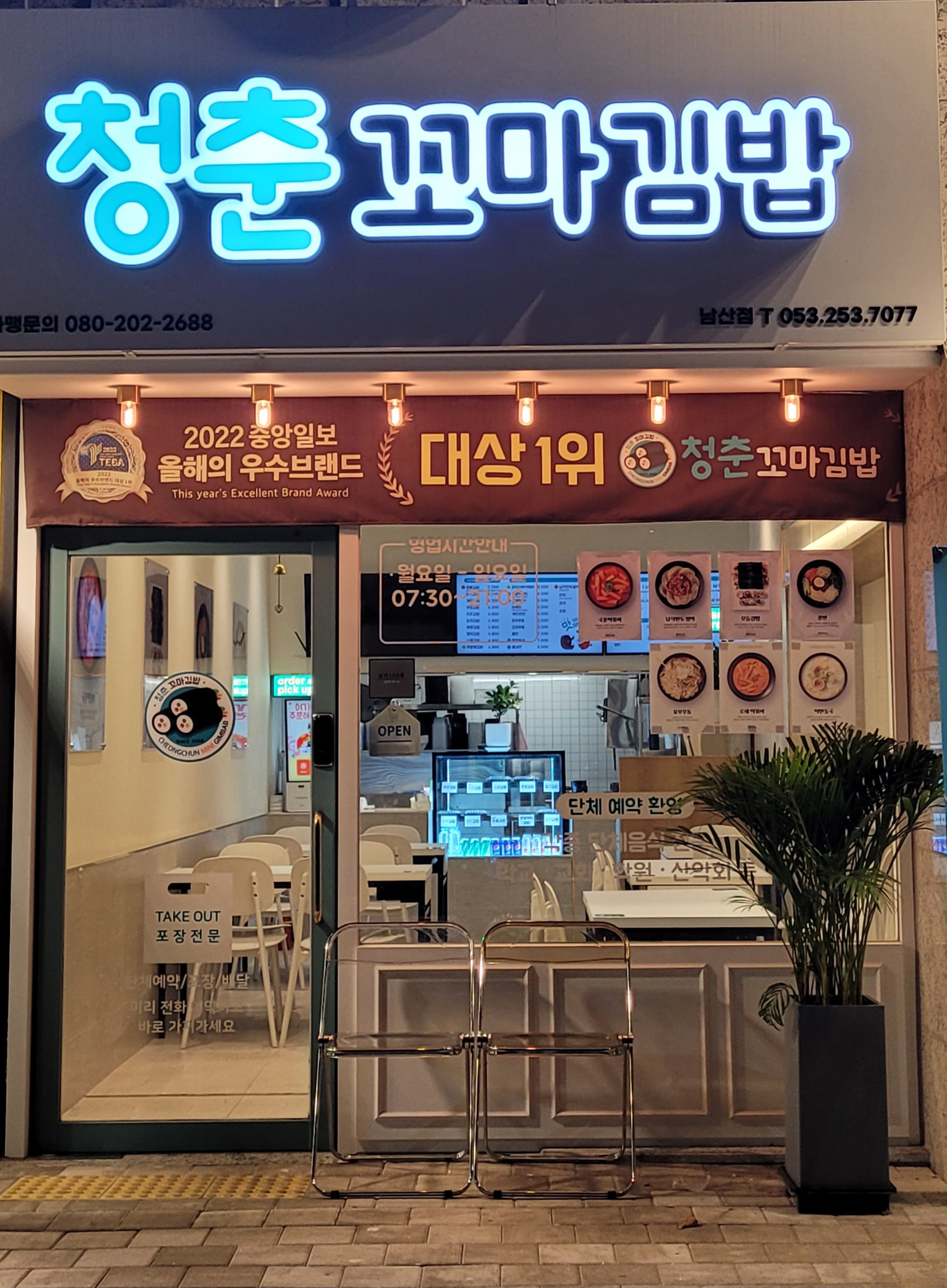 청춘꼬마김밥 남산점