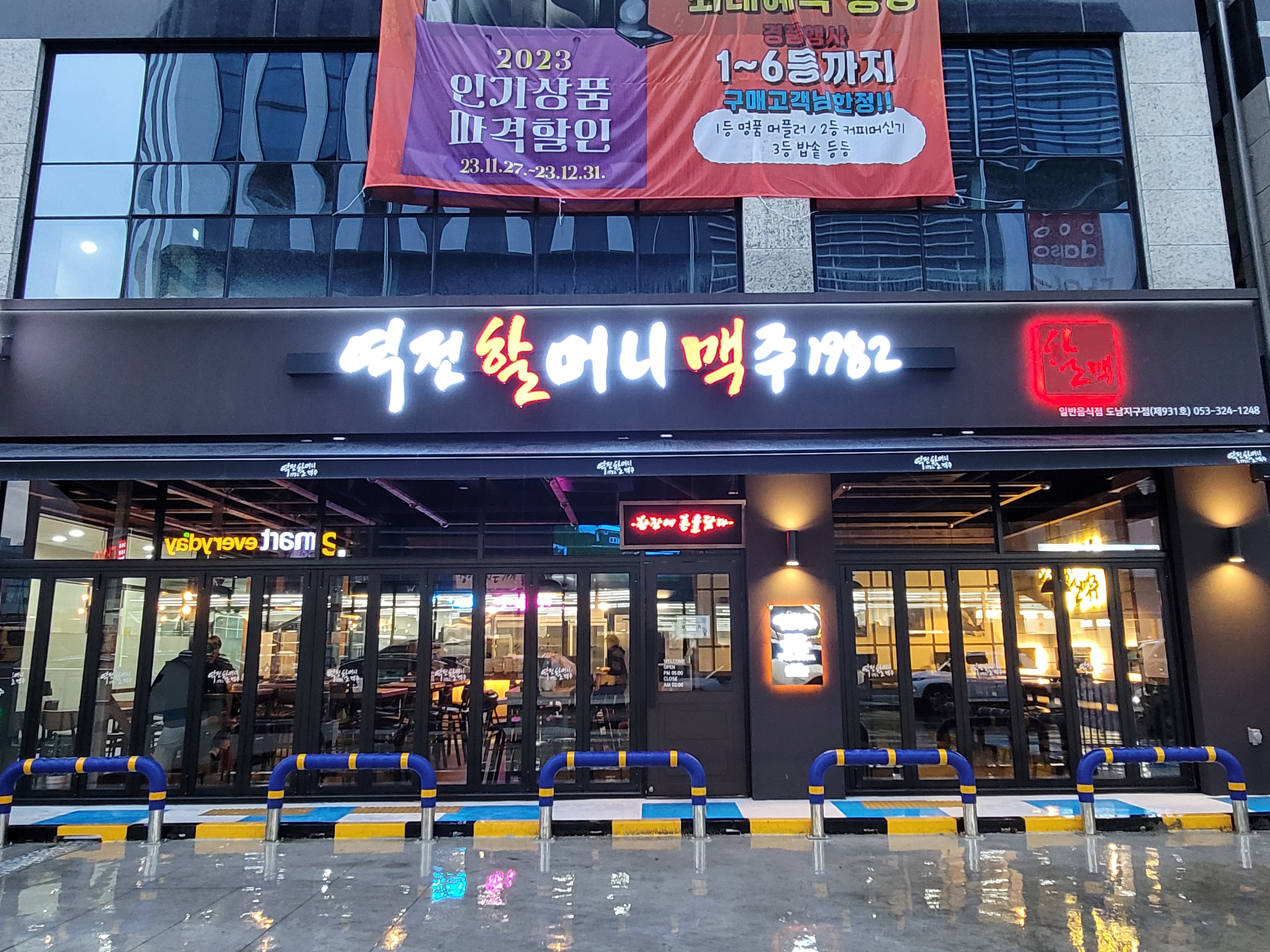 역전할머니맥주 대구도남지구점