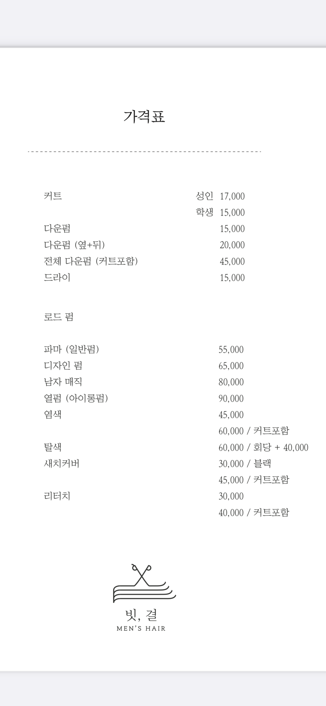 빗결 맨즈헤어