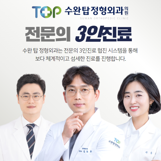 수완탑정형외과의원