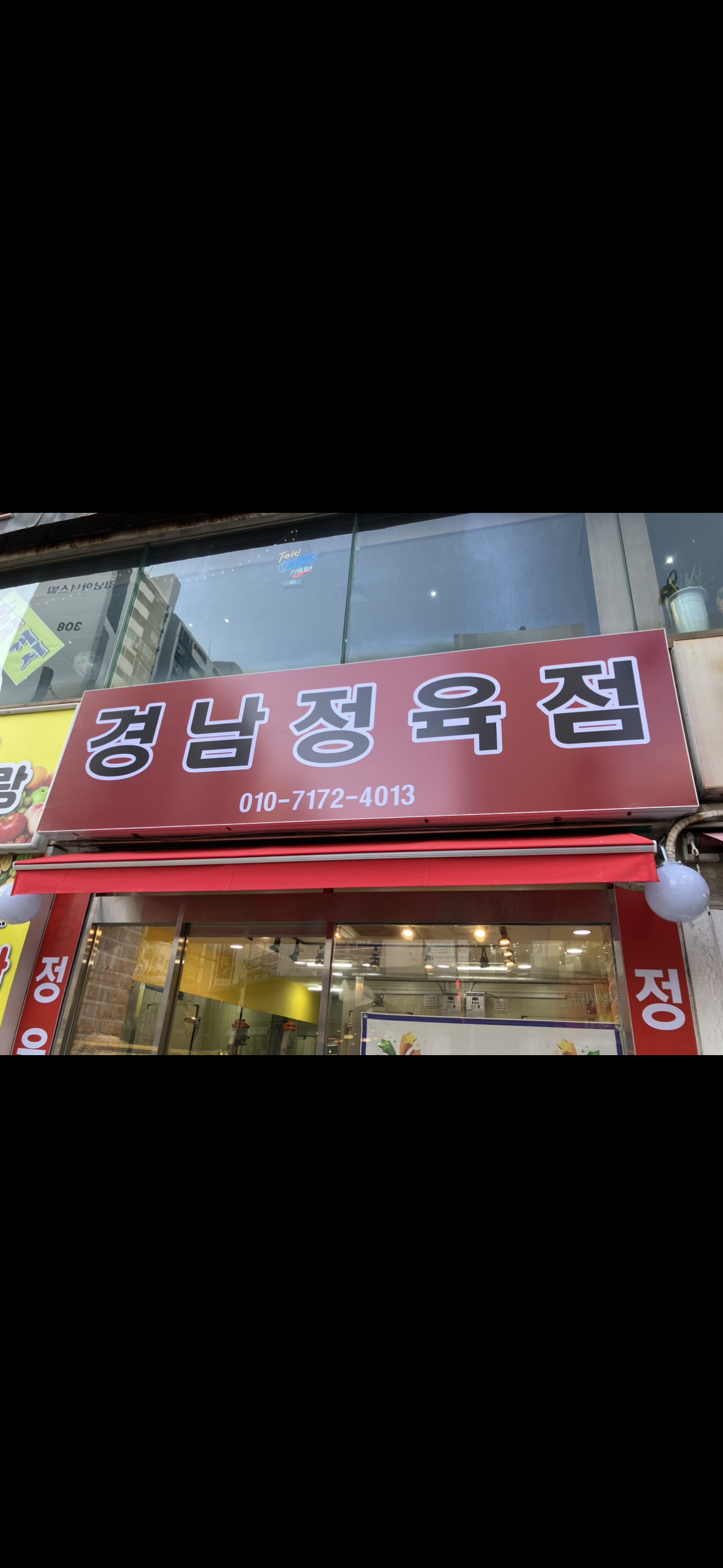 경남정육점