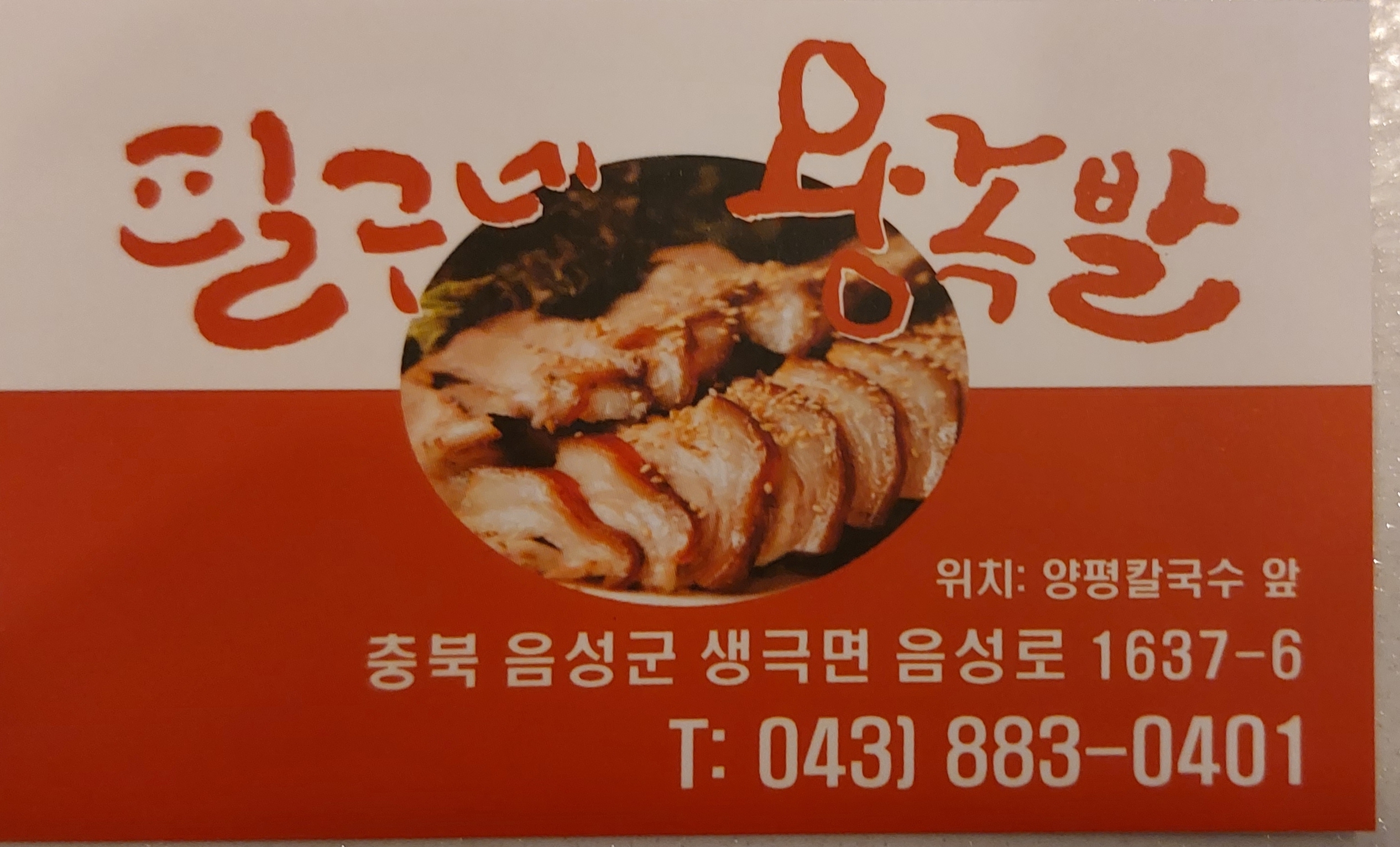 필구네왕족발