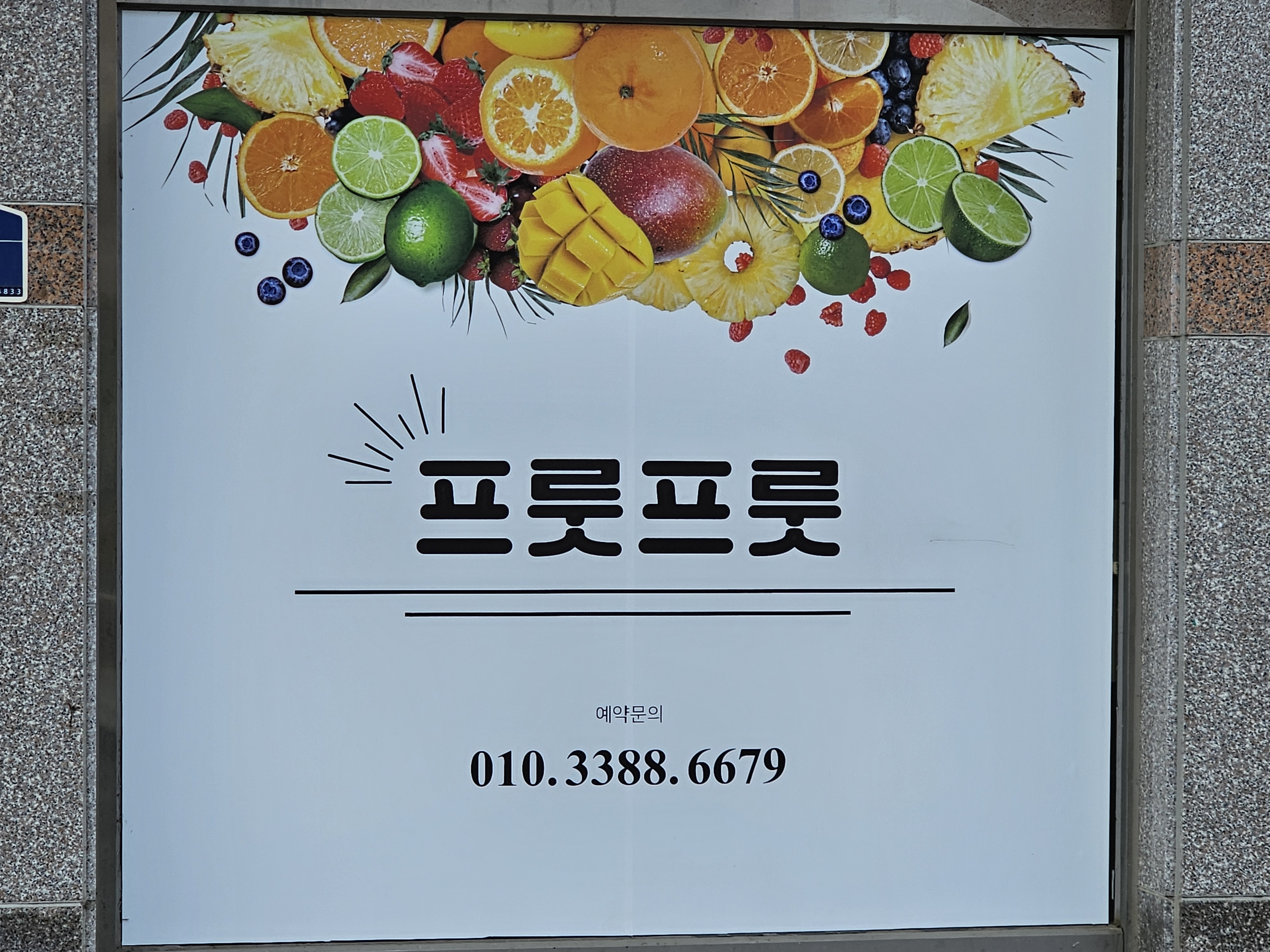 프룻앤프룻
