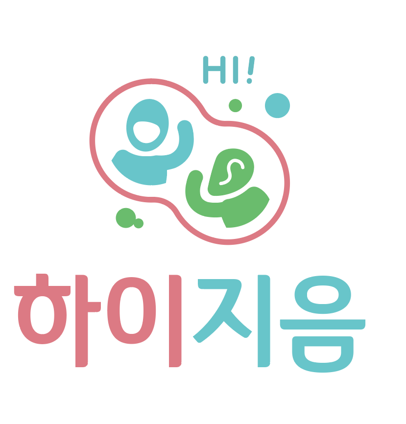 하이지음통합발달지원센터