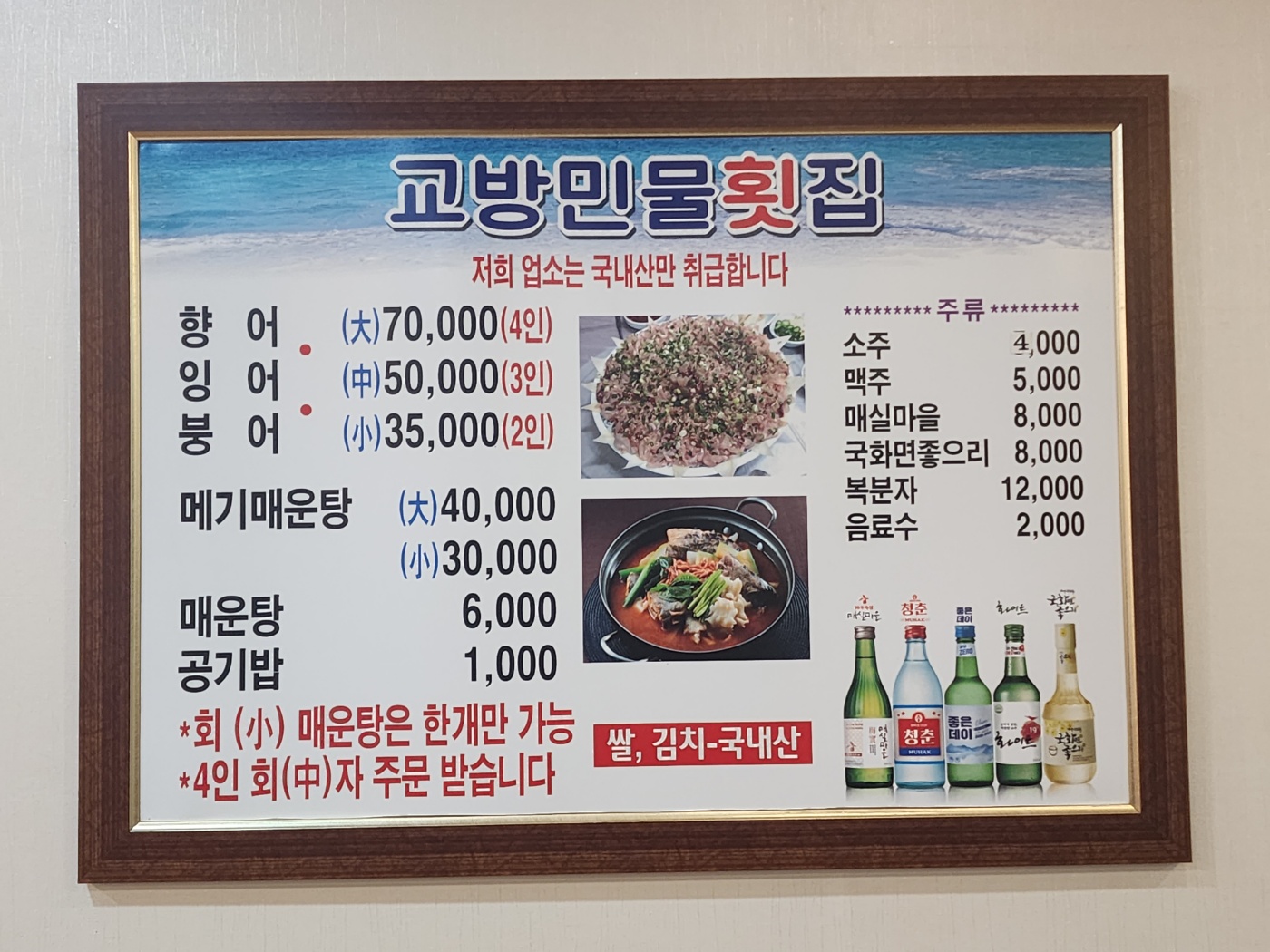 교방민물횟집