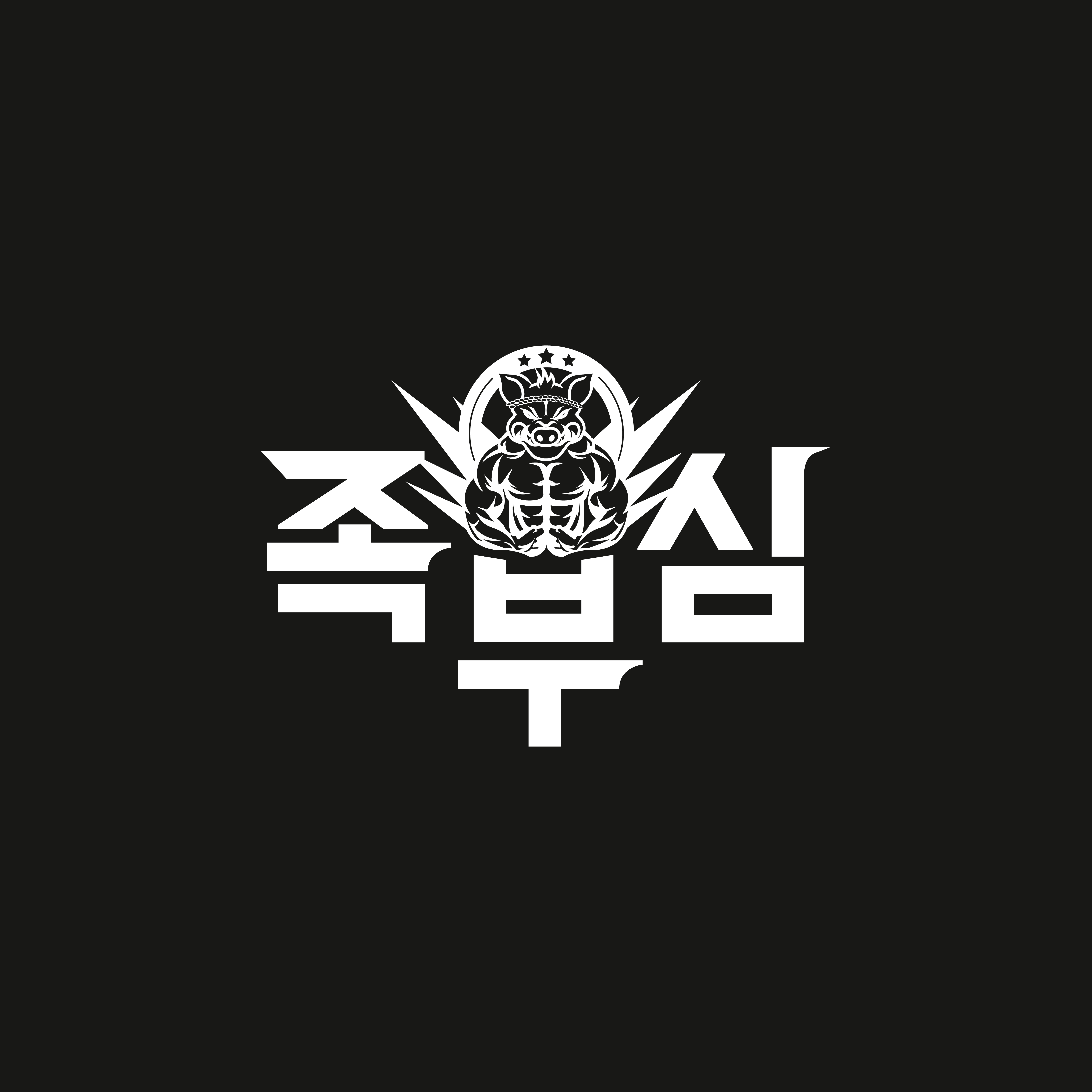 족부심 중화점