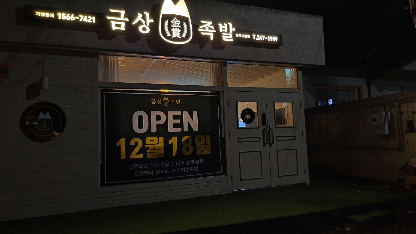 금상족발 전주아중점