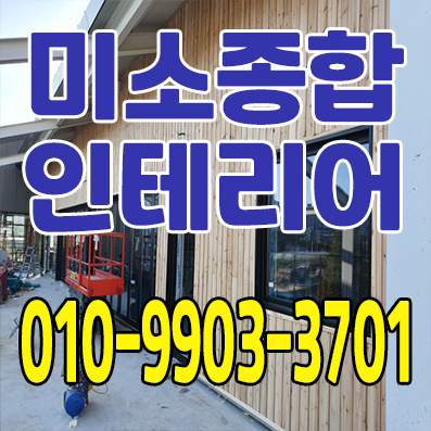 미소종합인테리어