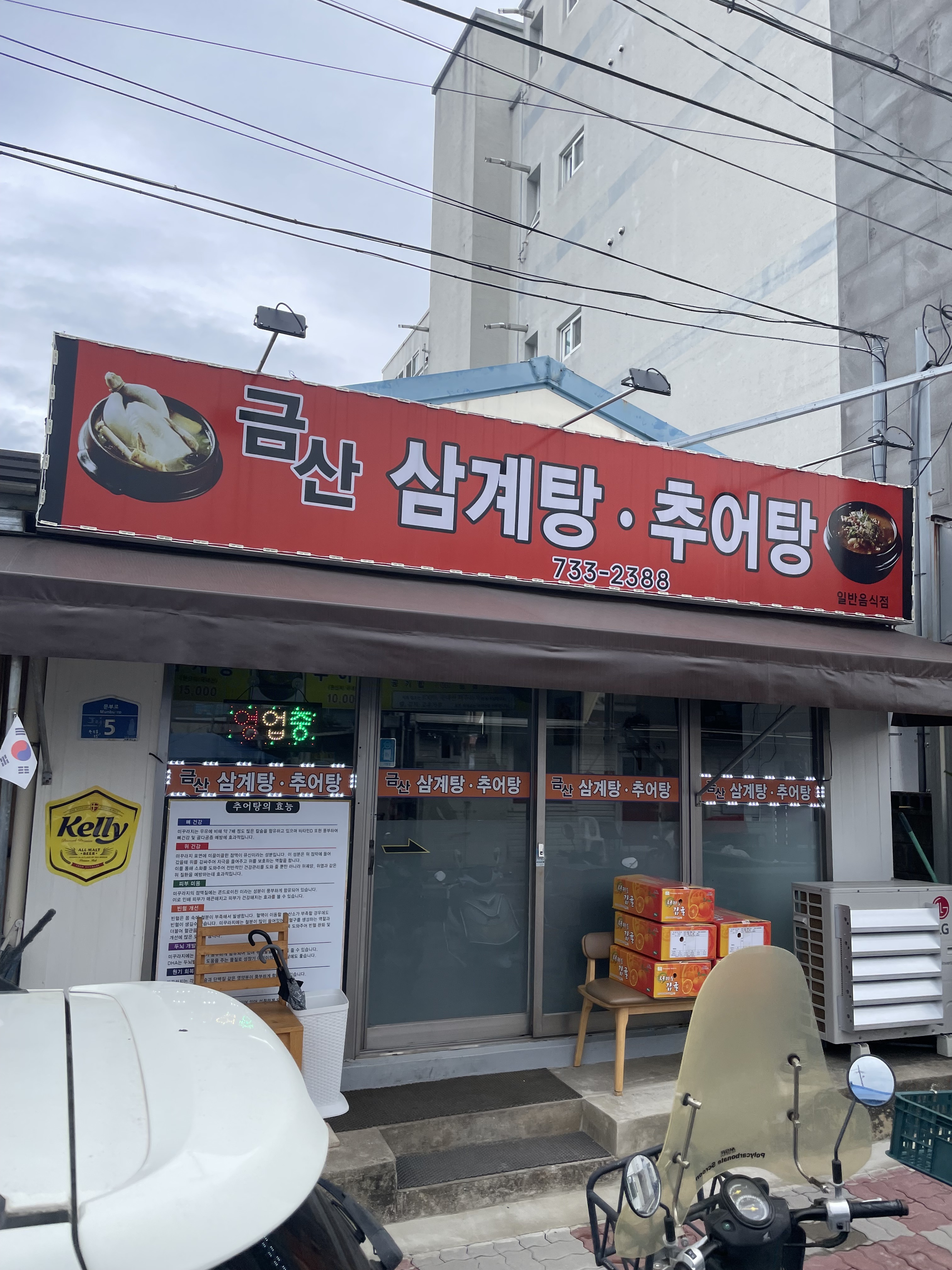 금산삼계탕추어탕식당