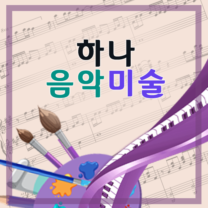 하나음악미술학원