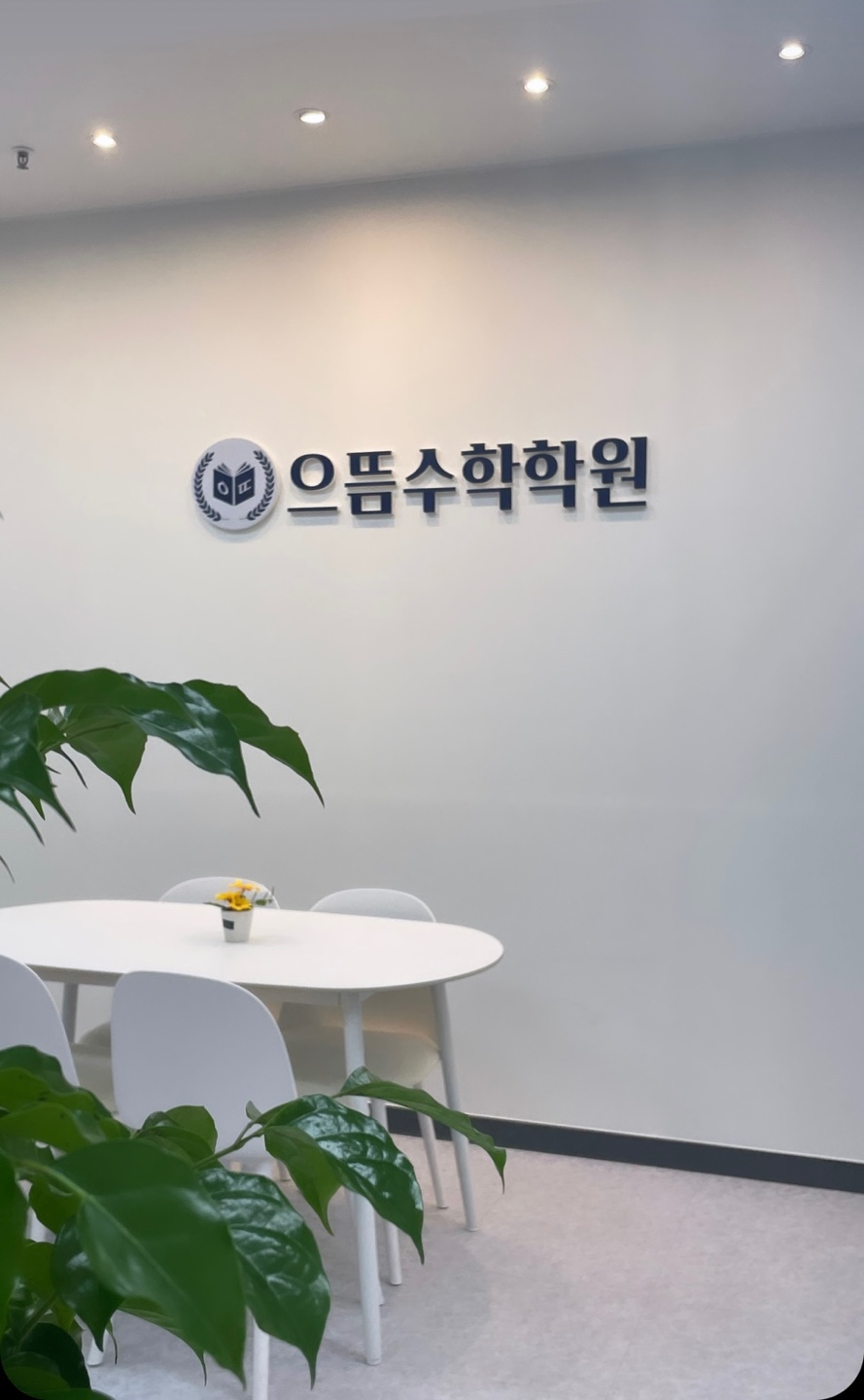 으뜸수학학원